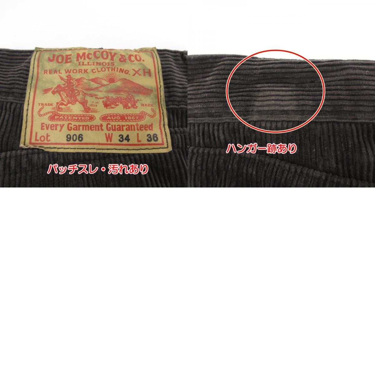 【中古】JOE McCOY | ジョーマッコイ Lot.906 CORDUROY TROUSERS パンツ MP22107 -