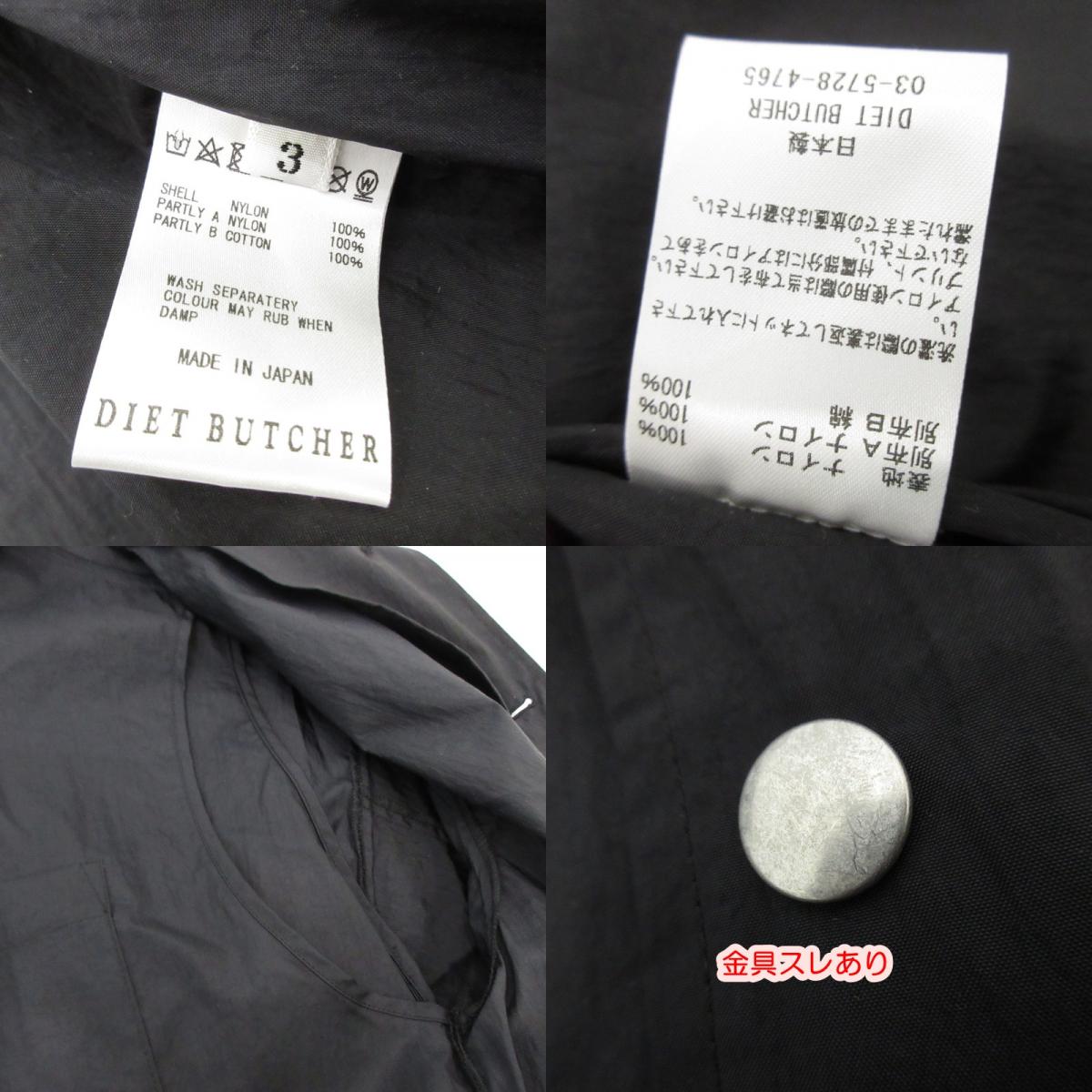 【中古】DIET BUTCHER SLIM SKIN | ダイエットブッチャースリムスキン COACH JACKET ナイロンジャケット DB82278201 ブラック サイズ:3