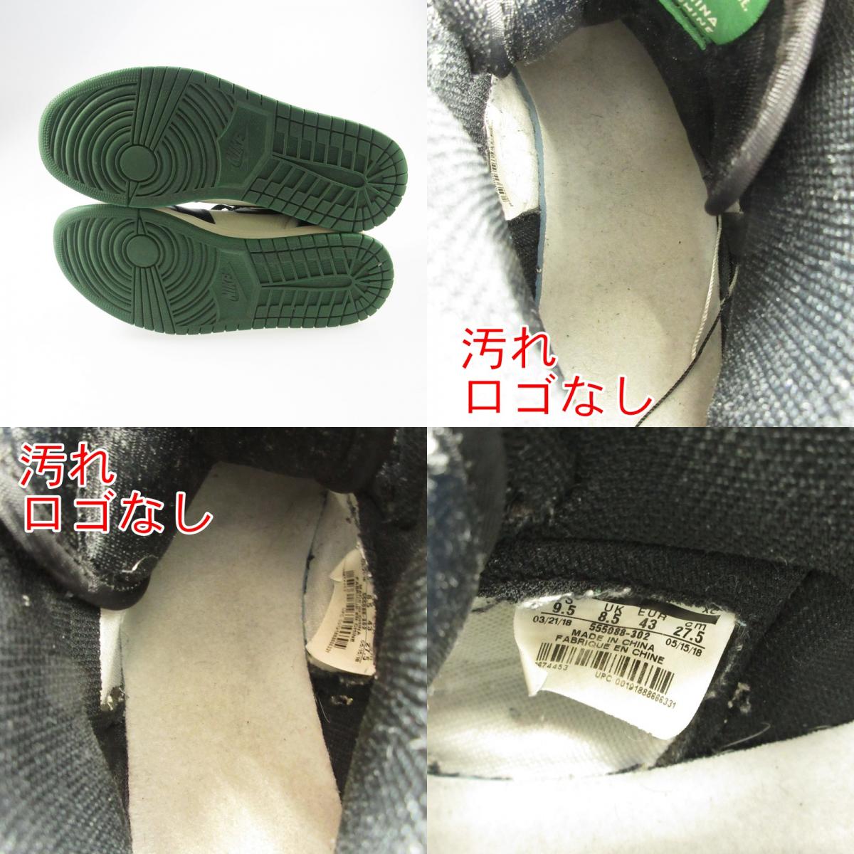 【中古】NIKE | ナイキ AIR JORDAN 1 RETRO HIGH OG PINE GREEN スニーカー 555088-302 グリーン 27.5cm