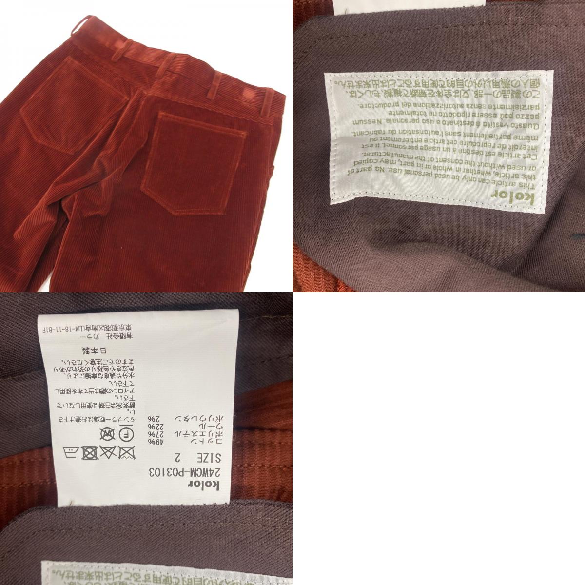 【中古】kolor | カラー パンツ 24WCM-P03103 ブラウン サイズ:2