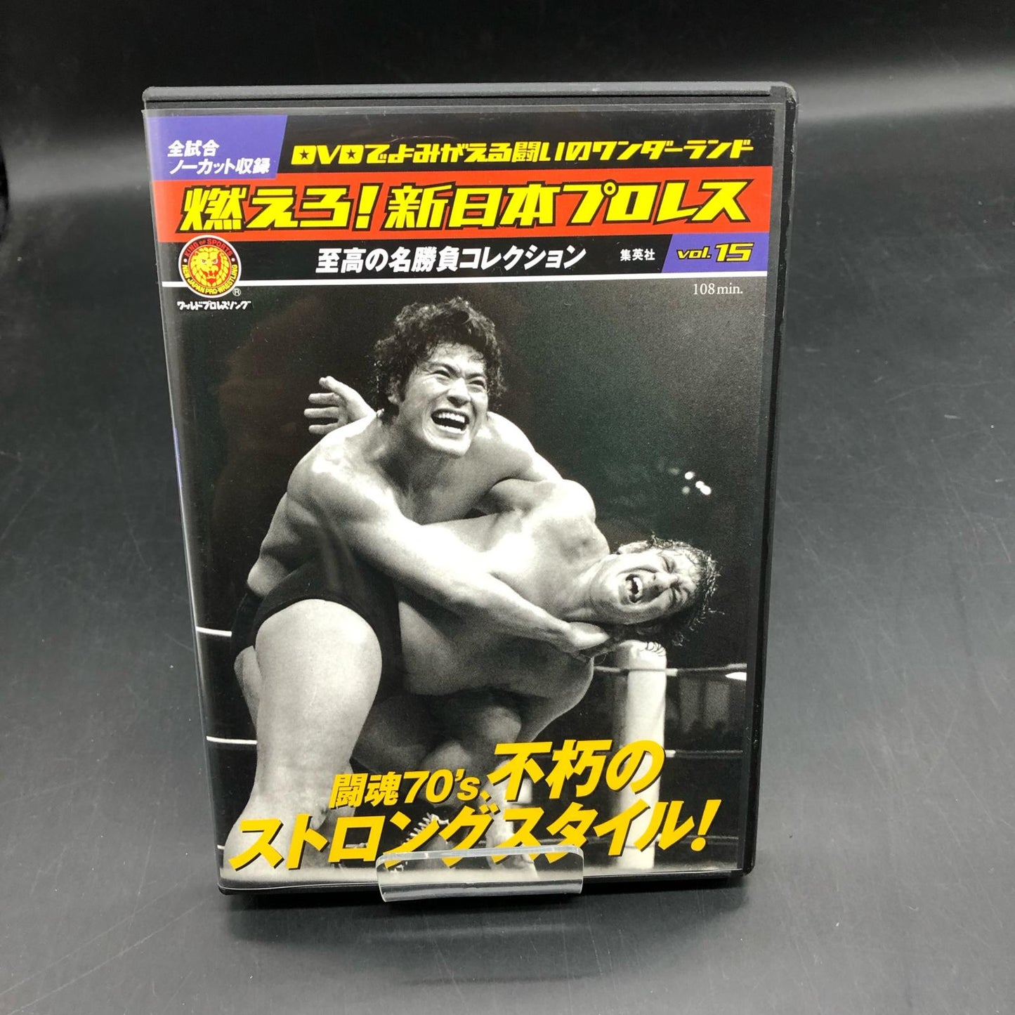 燃えろ!新日本プロレス vol.15