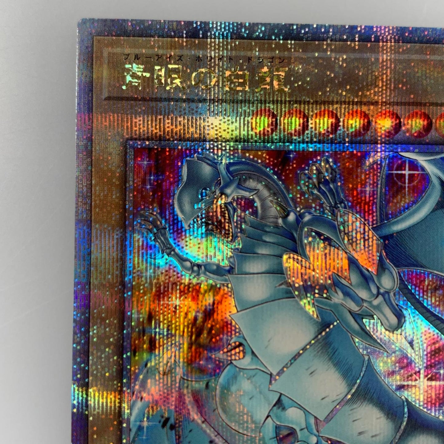 【中古】 QCSEC)青眼の白龍(左足を上げる) QCAC-JP021