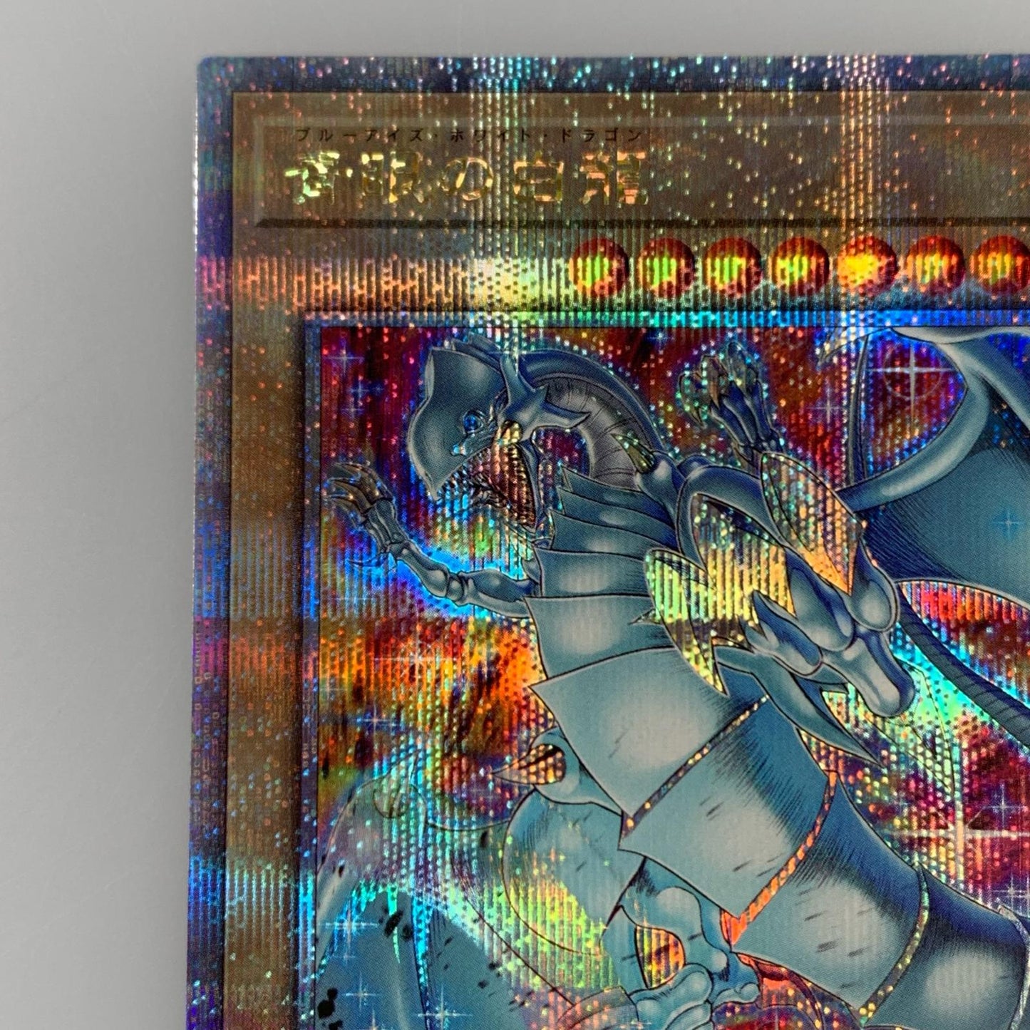 【中古】 QCSEC)青眼の白龍(左足を上げる) QCAC-JP021