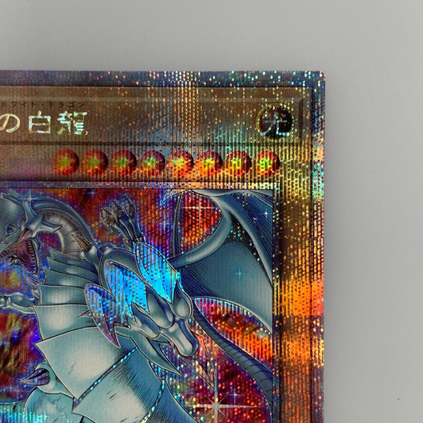 【中古】 QCSEC)青眼の白龍(左足を上げる) QCAC-JP021