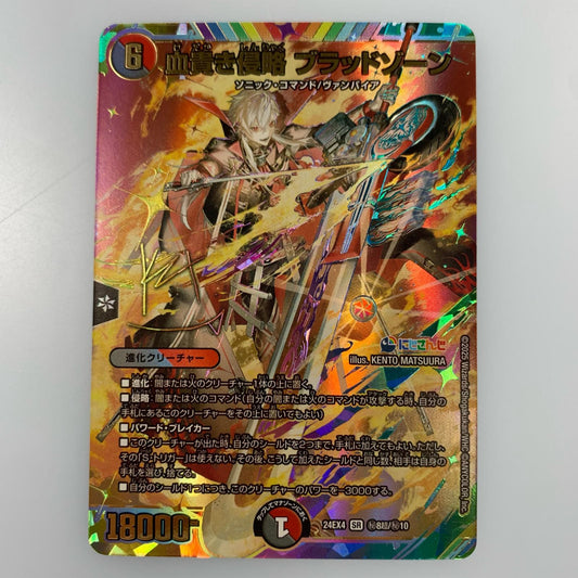 【中古】 SR)血貴き侵略 ブラッドゾーン(サイン入り)24EX4秘8超/秘10
