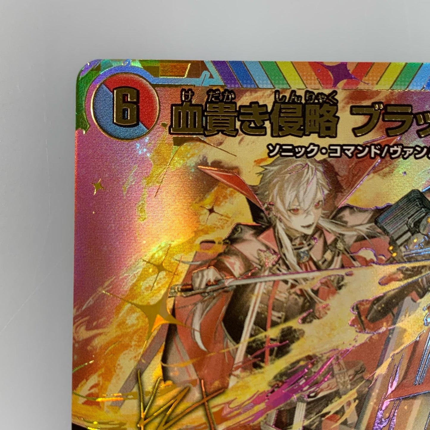【中古】 SR)血貴き侵略 ブラッドゾーン(サイン入り)24EX4秘8超/秘10