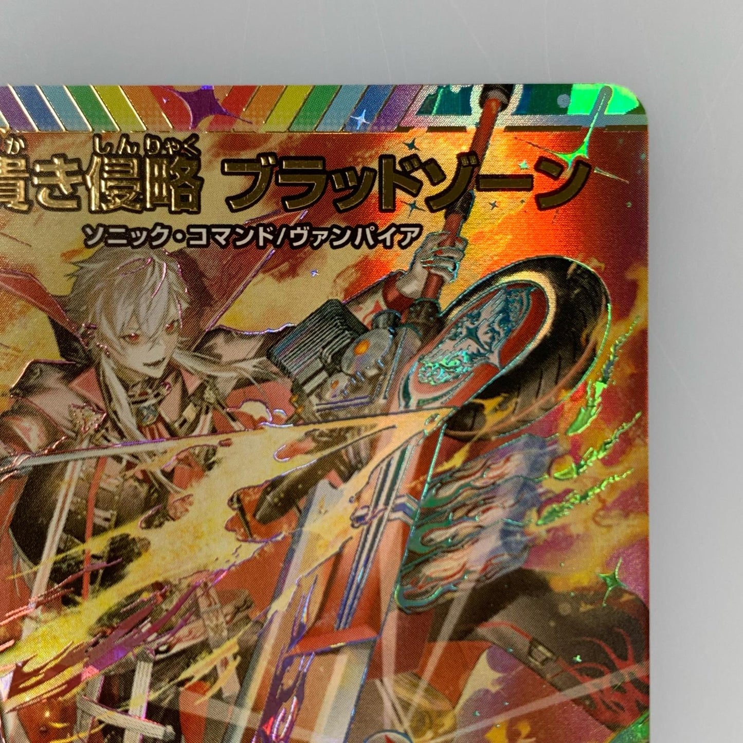 【中古】 SR)血貴き侵略 ブラッドゾーン(サイン入り)24EX4秘8超/秘10