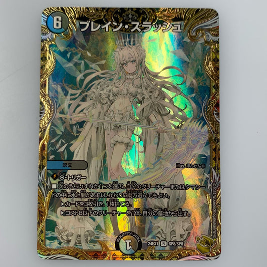 【中古】 R)ブレイン・スラッシュ 24EX1SP8/SP8