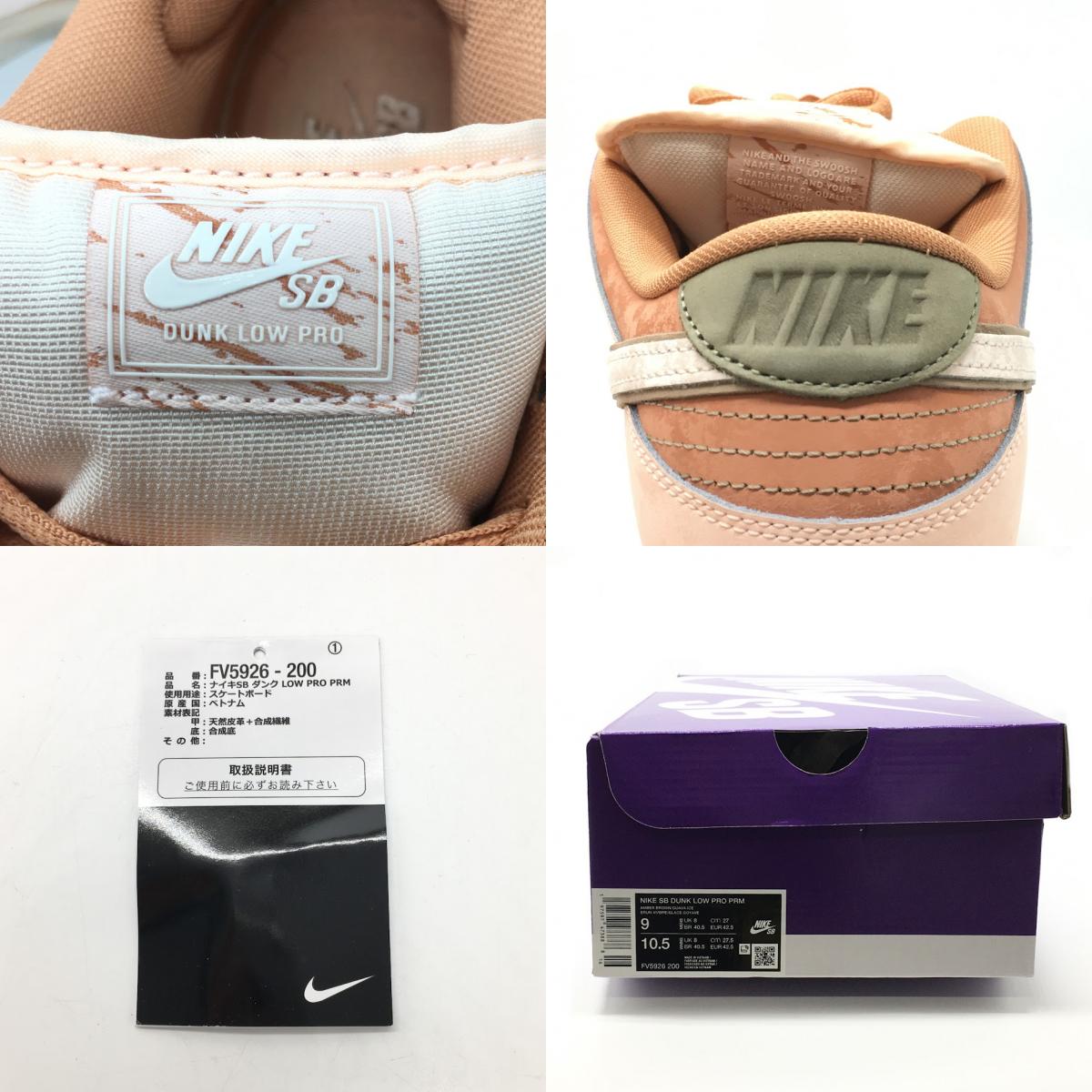 NIKE | ナイキ SB DUNK LOW AMBER BROWN/GUAVA ICE スニーカー FV5926-200 ピンク 27cm【倉吉店】