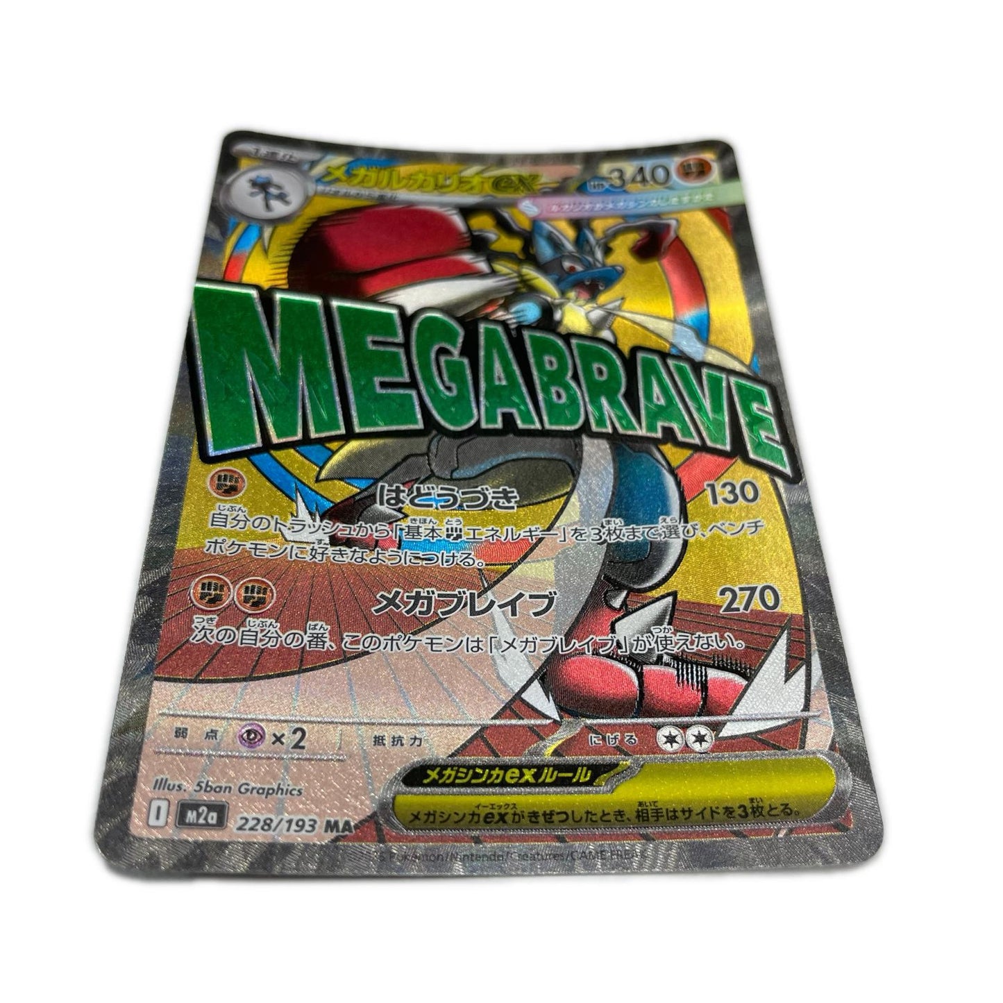 M2a-228 MA メガルカリオex 【362】 M2a ハイクラスパック「MEGAドリームex」【倉吉店】【代金引換不可・日時指定不可】【ポスト投函】