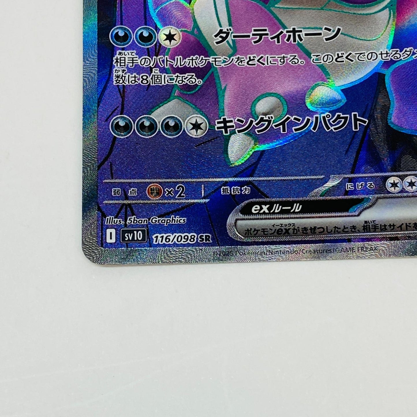 SV10-116 SR ロケット団のニドキングex 【362】 SV10 拡張パック「ロケット団の栄光」【倉吉店】【代金引換不可・日時指定不可】【ポスト投函】