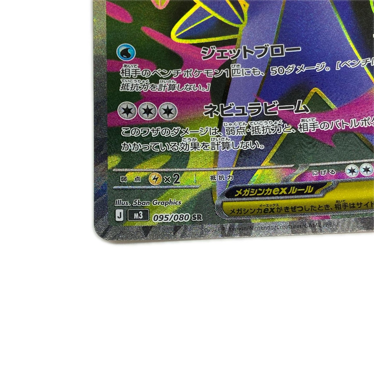 M3-095 SR メガスターミーex 【362】 M3 拡張パック「ムニキスゼロ」【倉吉店】【代金引換不可・日時指定不可】【ポスト投函】