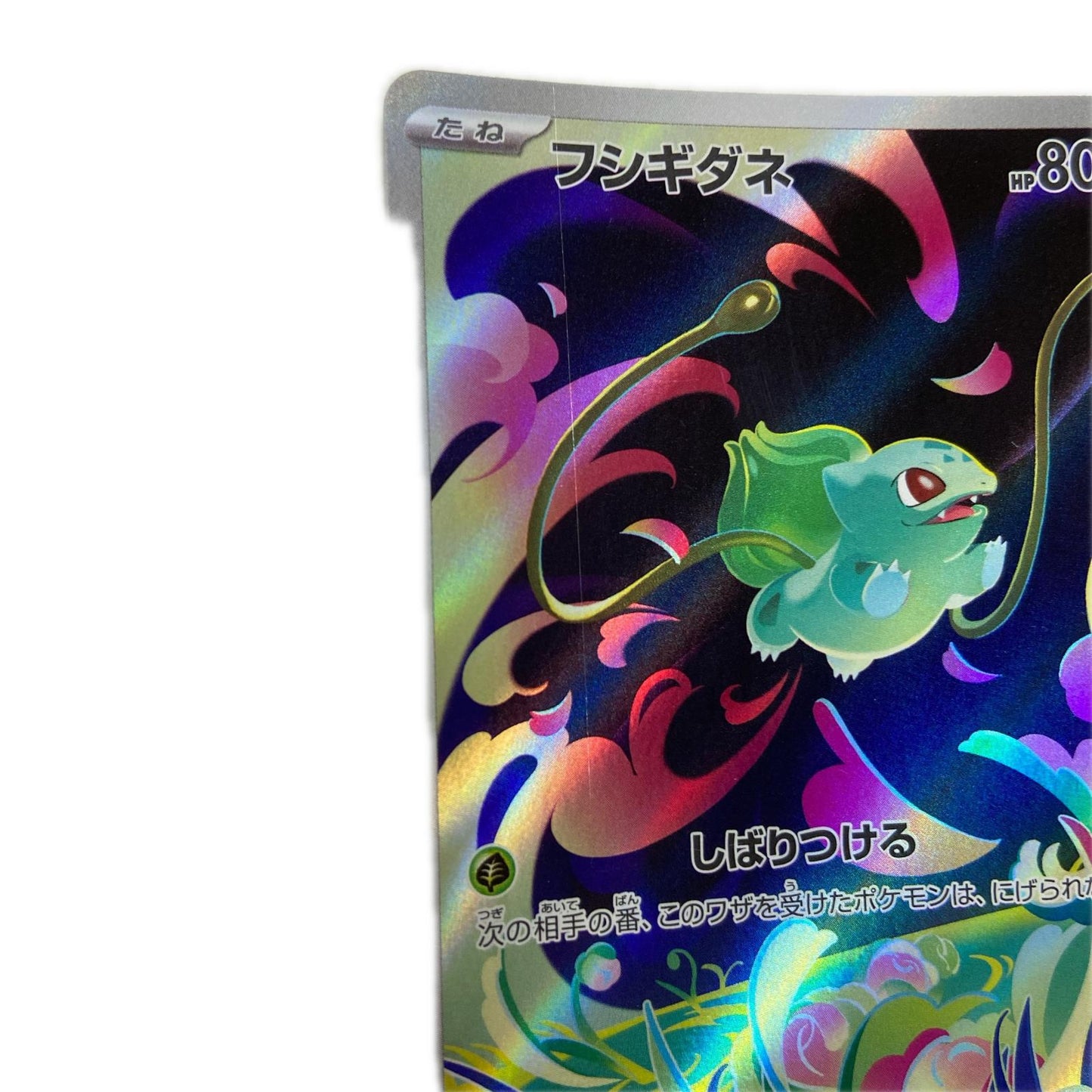 【倉吉店】 中古 トレーディングカード M1L 拡張パック「メガブレイブ」 M1L 064/063 フシギダネ AR【362】