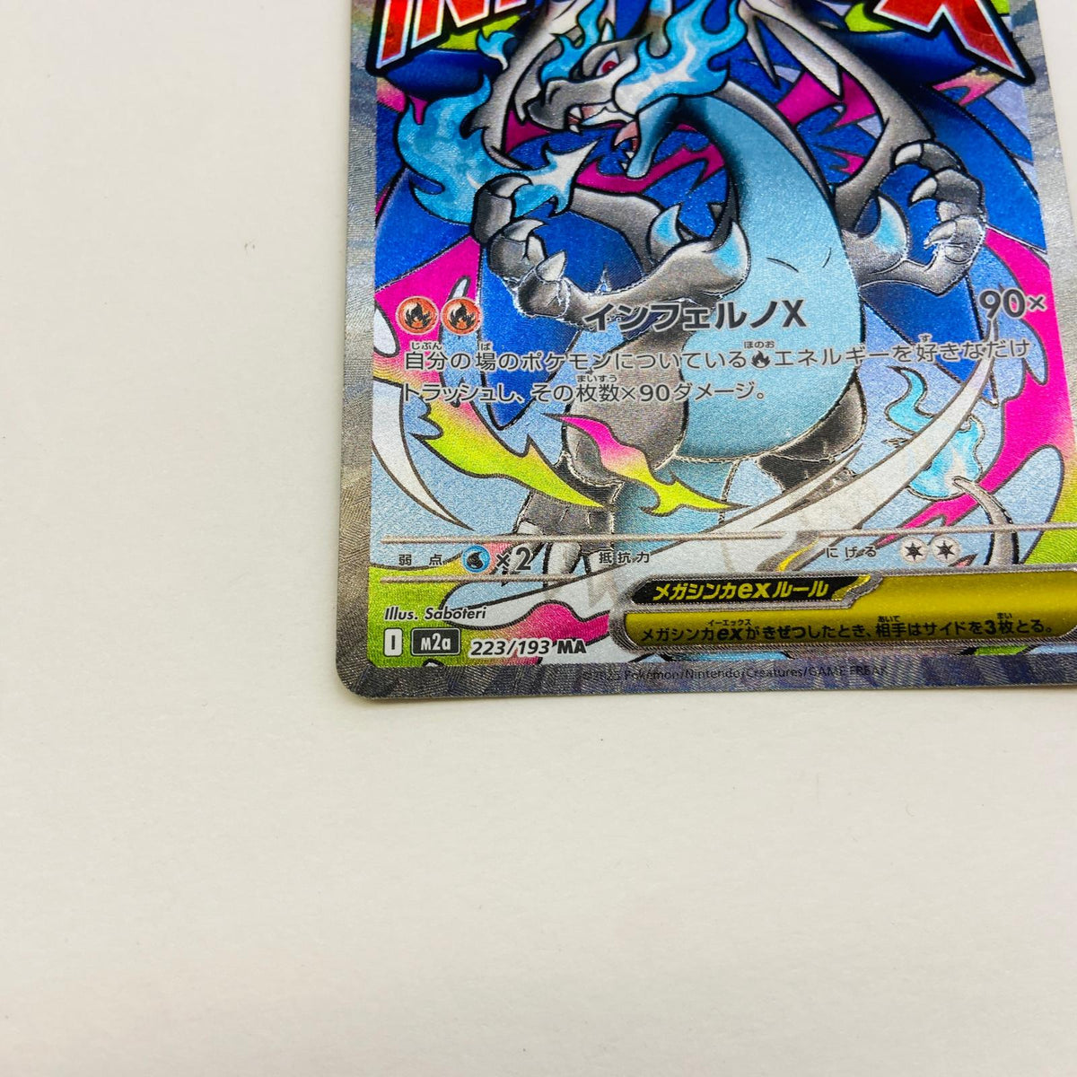 【倉吉店】 中古 トレーディングカード M2a ハイクラスパック「MEGAドリームex」 M2a 223/193 メガリザードンXex MA【362】