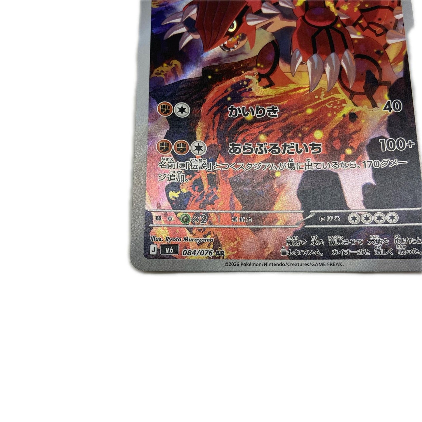 【倉吉店】 中古 トレーディングカード M6 拡張パック「ストームエメラルダ」 M6 084/076 グラードン AR【362】