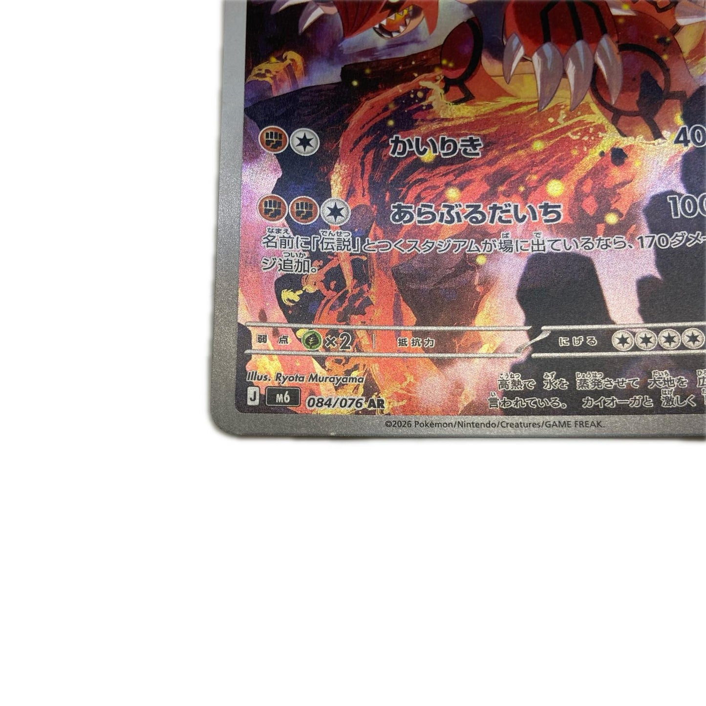 【倉吉店】 中古 トレーディングカード M6 拡張パック「ストームエメラルダ」 M6 084/076 グラードン AR【362】