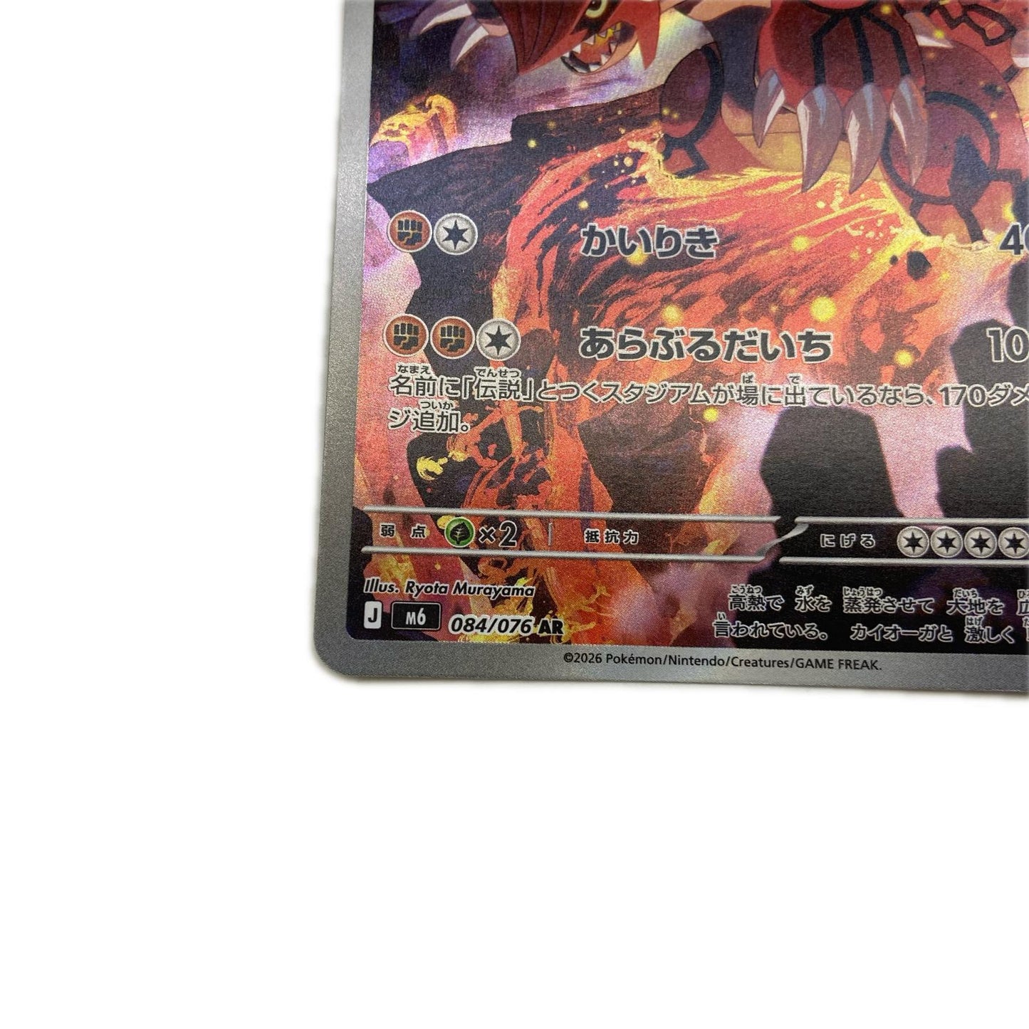 【倉吉店】 中古 トレーディングカード M6 拡張パック「ストームエメラルダ」 M6 084/076 グラードン AR【362】