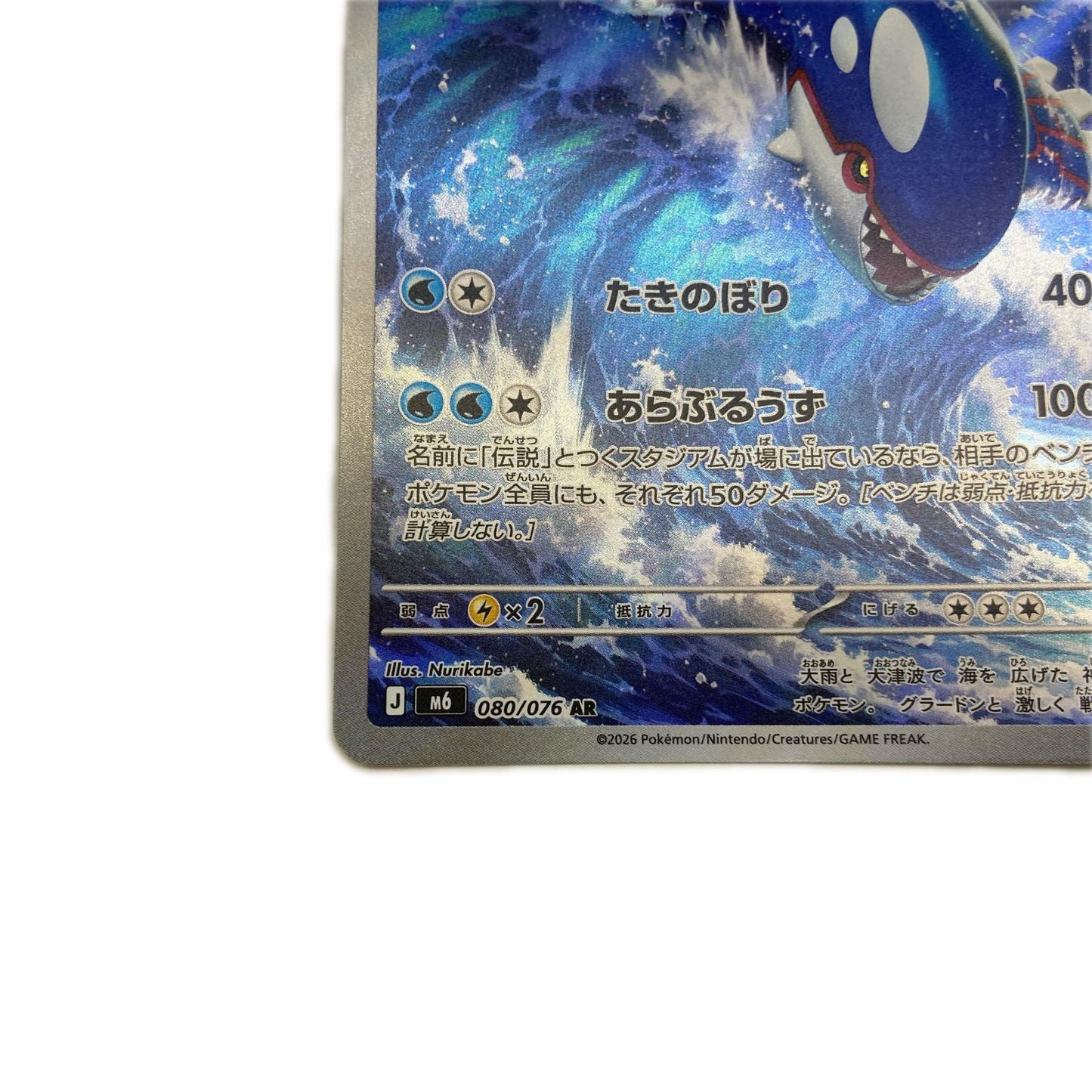 【倉吉店】 中古 トレーディングカード M6 拡張パック「ストームエメラルダ」 M6 080/076 カイオーガ AR【362】