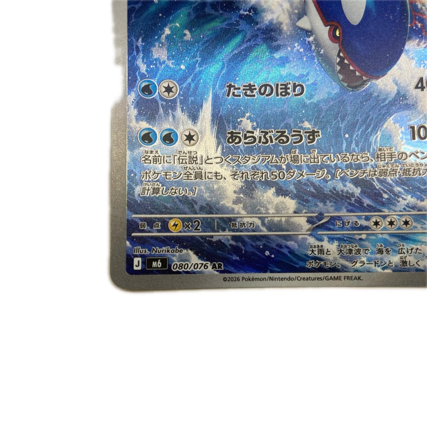 【倉吉店】 中古 トレーディングカード M6 拡張パック「ストームエメラルダ」 M6 080/076 カイオーガ AR【362】