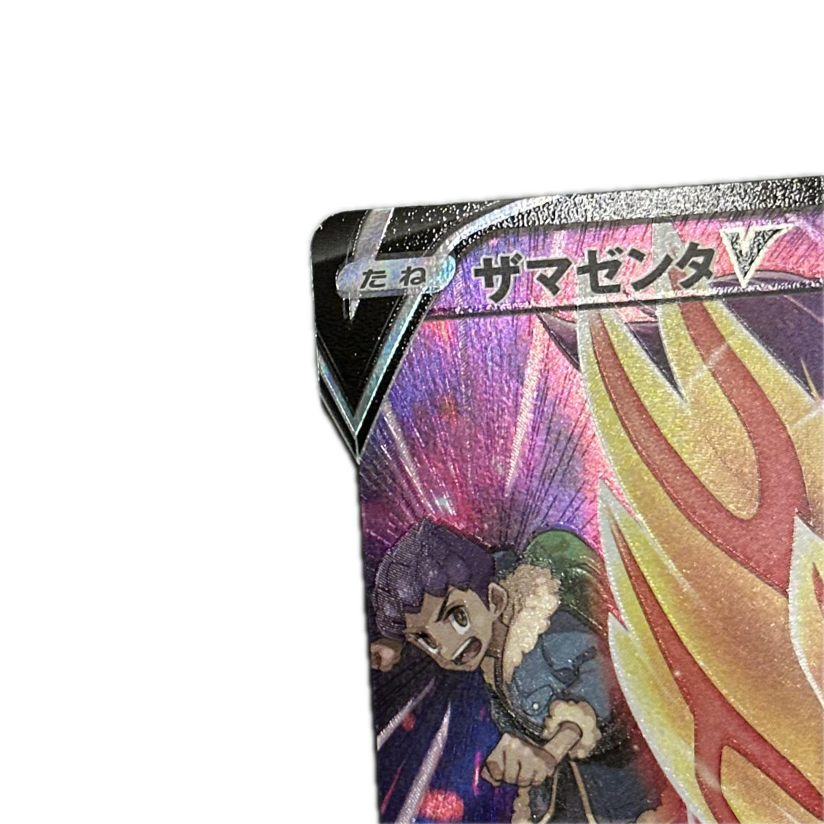 【倉吉店】 中古 トレーディングカード S8b 251/184 ザマゼンタV CSR【362】