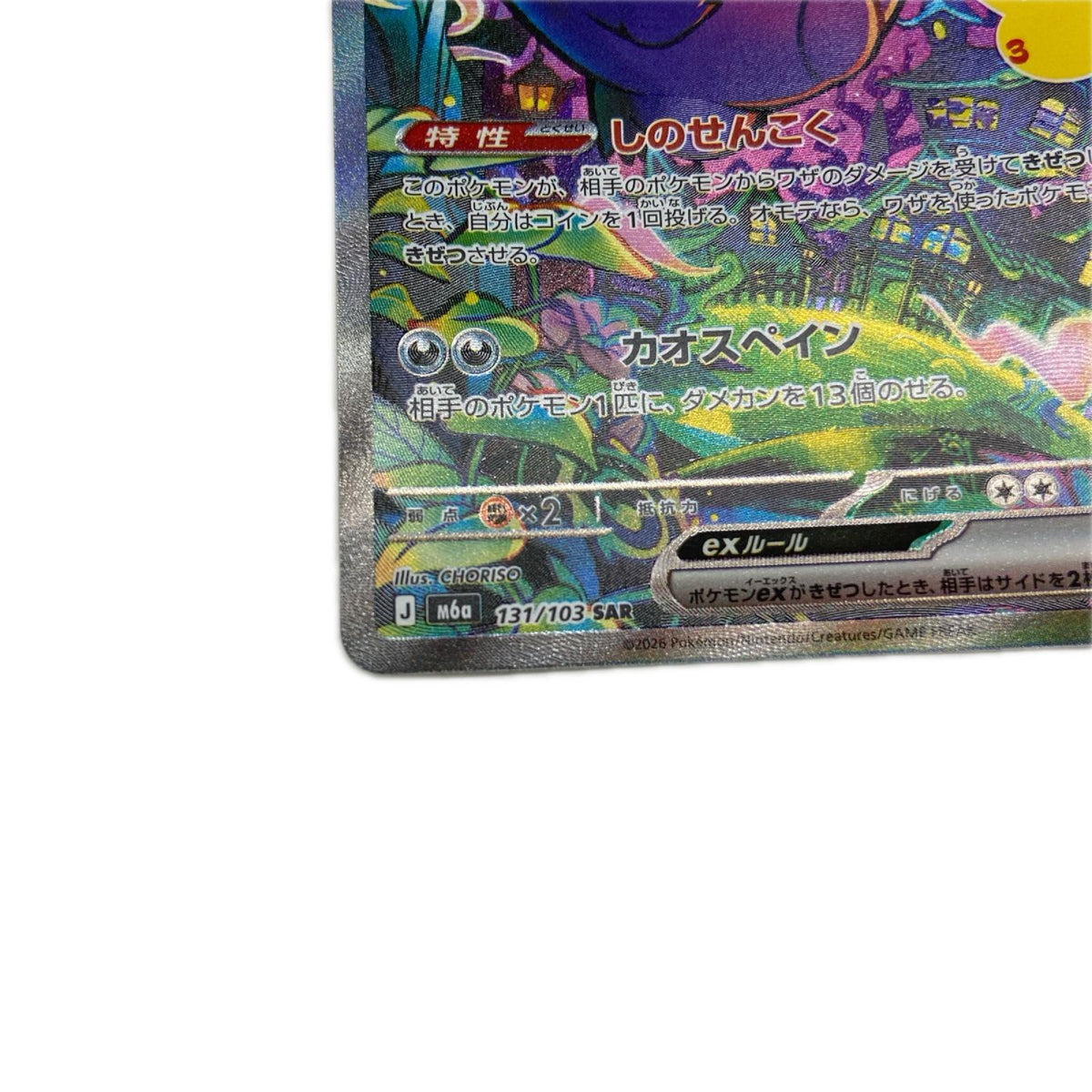 【倉吉店】 中古 トレーディングカード ゲンガーex M6a 131/103 SAR【362】