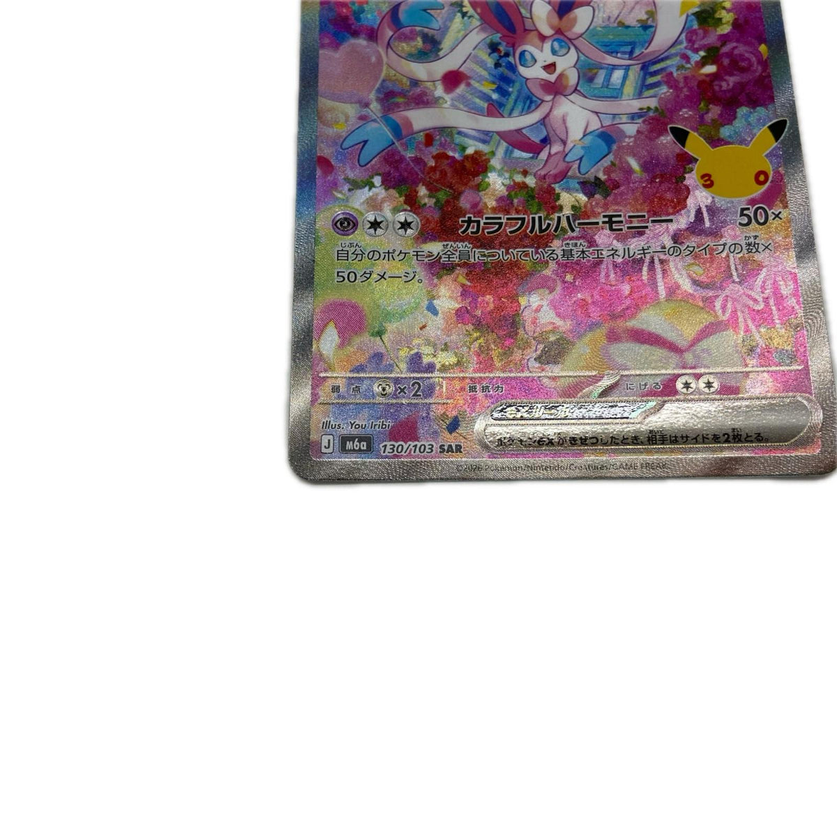 【倉吉店】 中古 トレーディングカード ニンフィアex M6a 130/103 SAR【362】