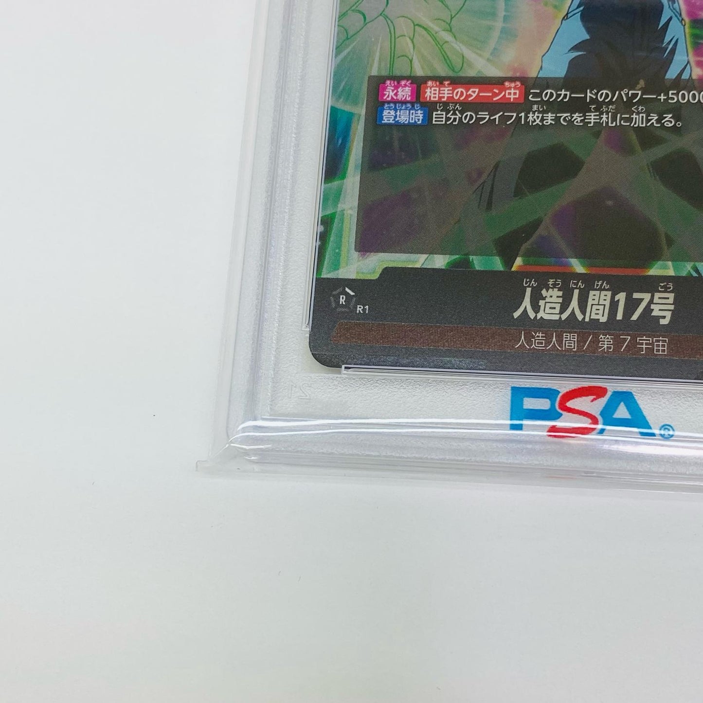 【中古】 PSA10 人造人間17号 C★ ショップバトル上位賞 FS01-06 フュージョンワールド トレーディングカード FS01-06【飾磨店】