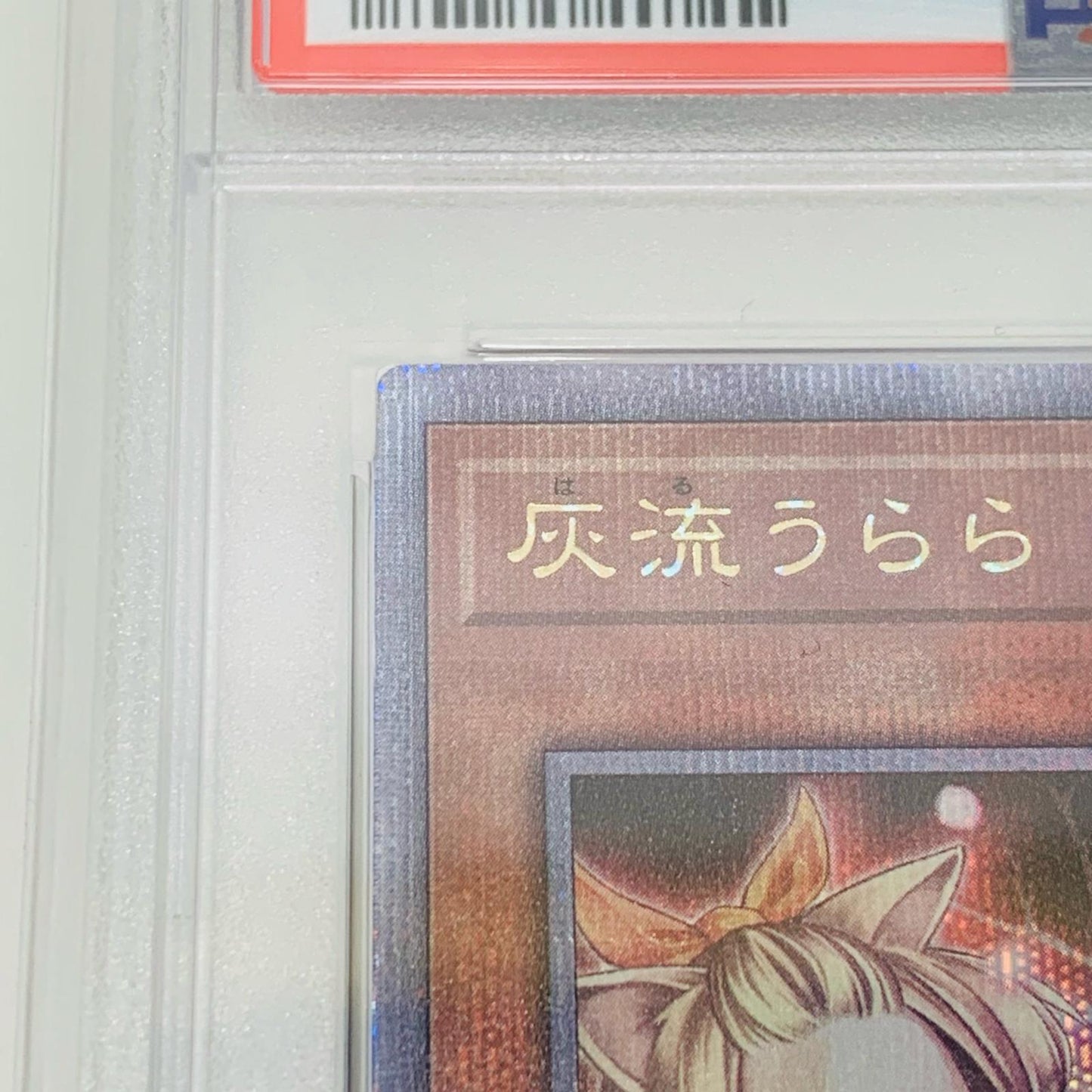 【中古】 PSA10 灰流うらら(腕広げ) QCSEC RC04-JP009 遊戯王OCG デュエルモンスターズ トレーディングカード 灰流うらら(腕広げ) RARITY COLLECTION QUARTER CENTURY ED RC04-JP009【飾磨店】