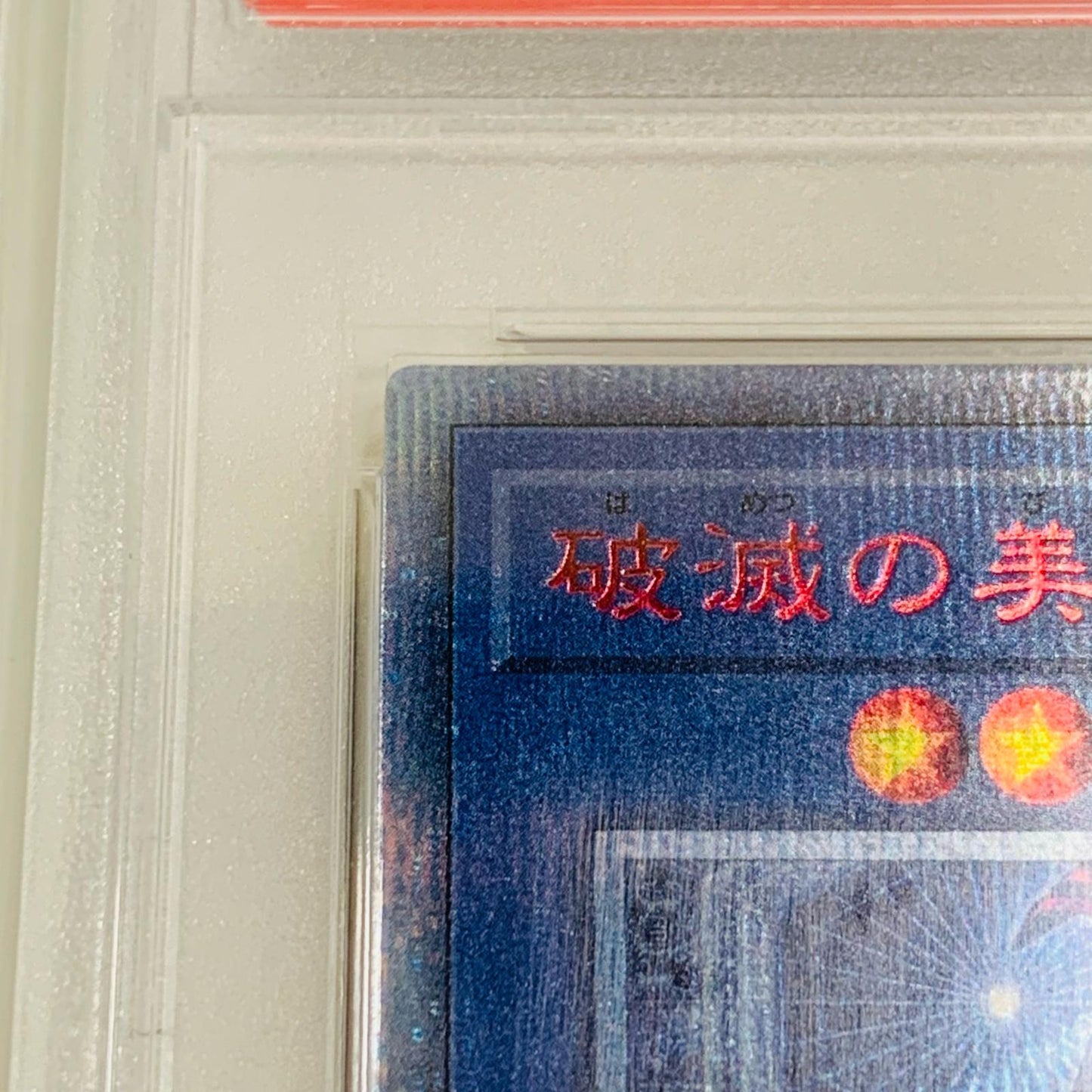 【中古】 PSA10 破滅の美神ルイン 20thSEC CYHO-JP029【飾磨店】
