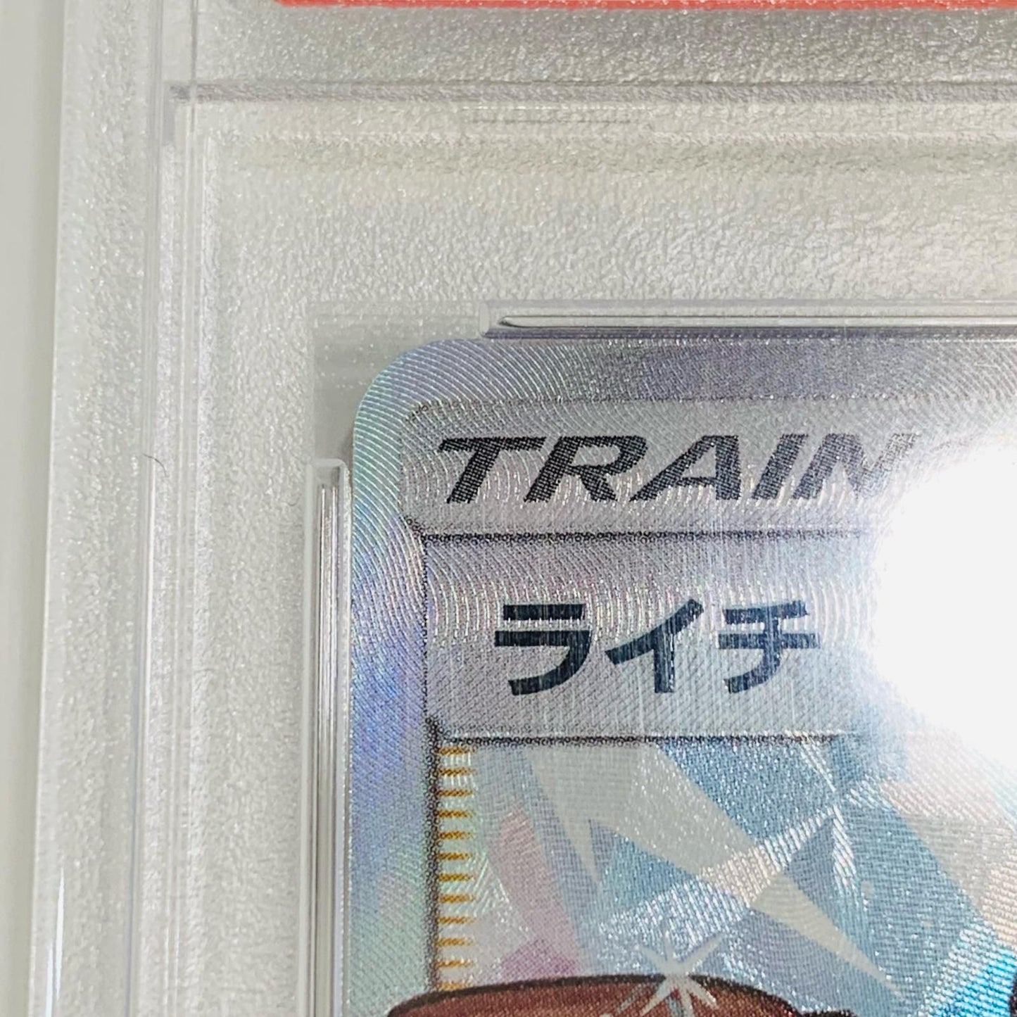 【中古】 PSA10 ライチ PROMO 強化拡張パック「新たなる試練の向こう」BOX購入キャンペーン 053/SM-P ポケモンカードゲーム トレーディングカード 053/SM-P【飾磨店】