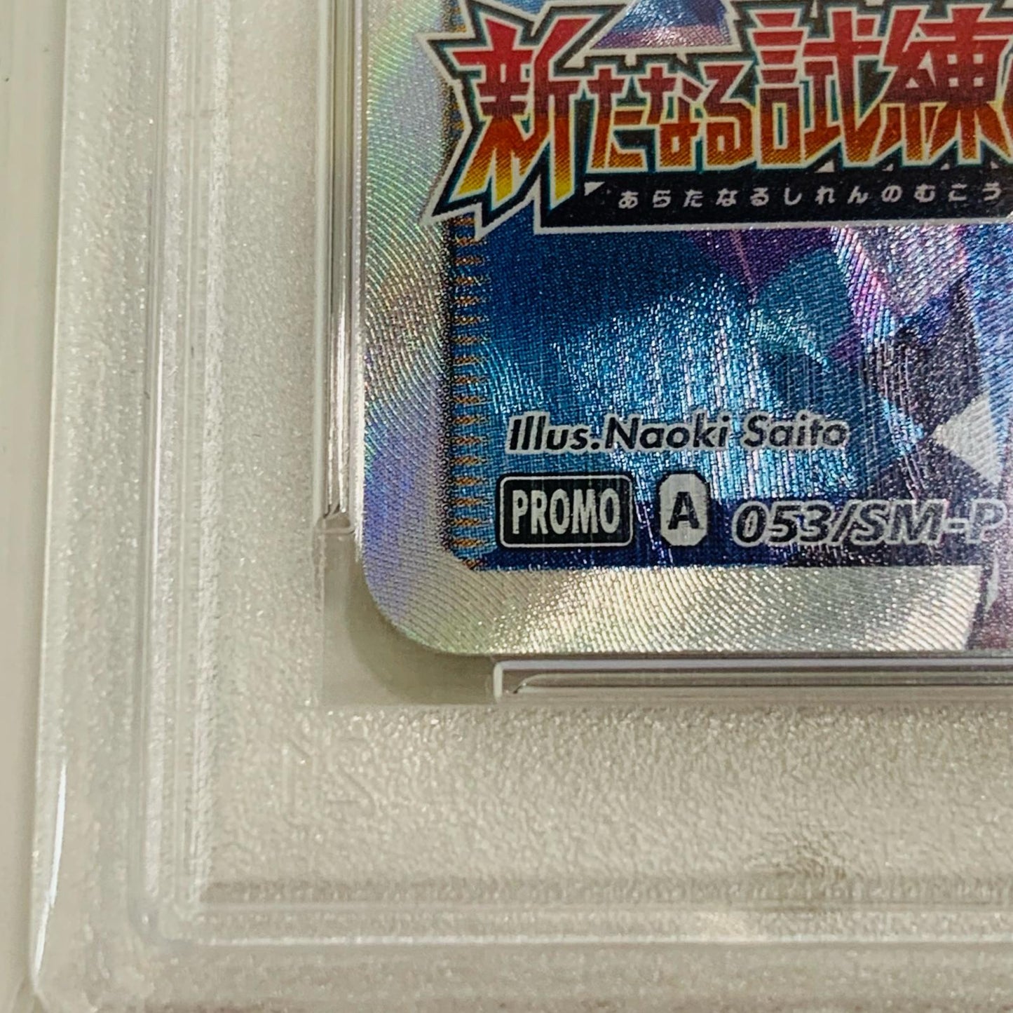 【中古】 PSA10 ライチ PROMO 強化拡張パック「新たなる試練の向こう」BOX購入キャンペーン 053/SM-P ポケモンカードゲーム トレーディングカード 053/SM-P【飾磨店】