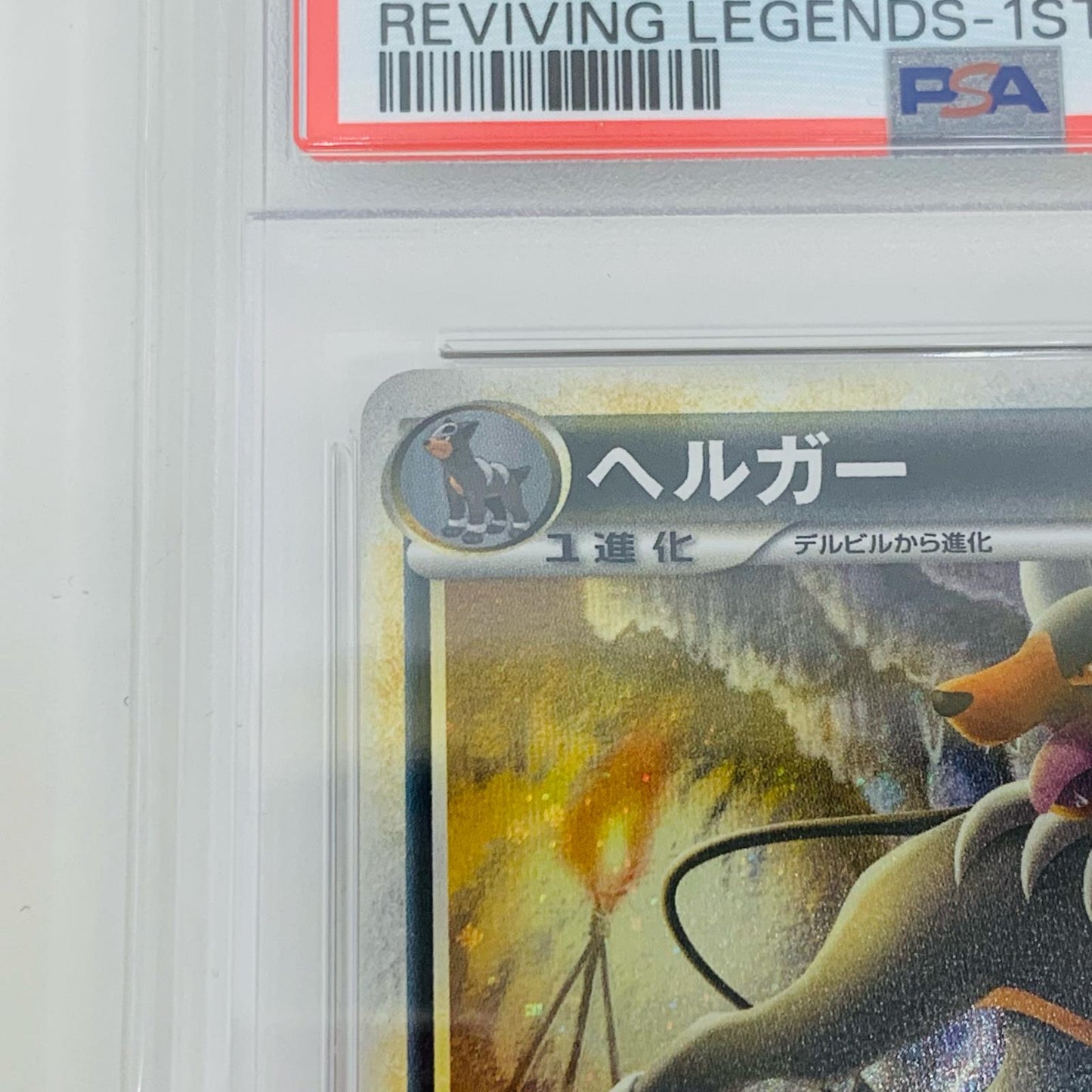 【中古】 PSA10 ヘルガー L2 ★ 043/080【飾磨店】