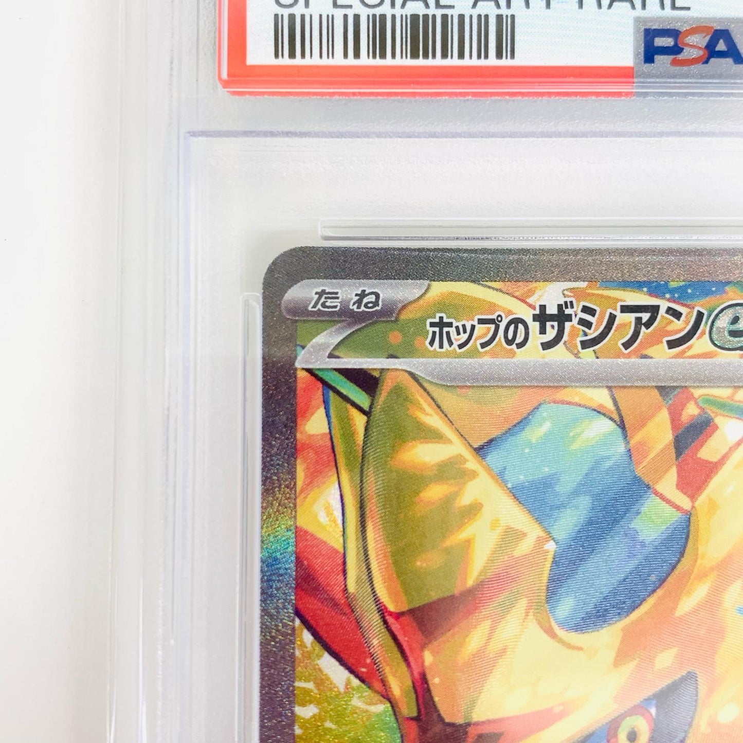 【中古】 PSA10 ホップのザシアンex SAR SV9 バトルパートナズ 128/100 ポケモンカードゲーム トレーディングカード ホップのザシアンex 128/100【飾磨店】