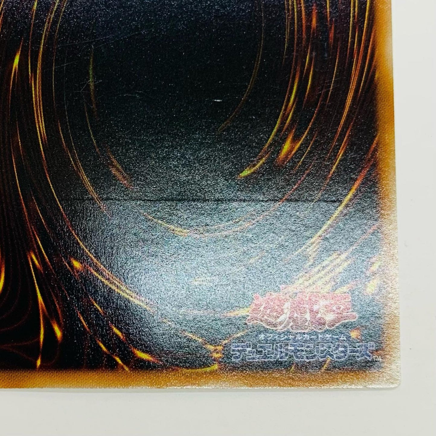 【中古】 裁きの龍 UL QCCU-JP130【飾磨店】