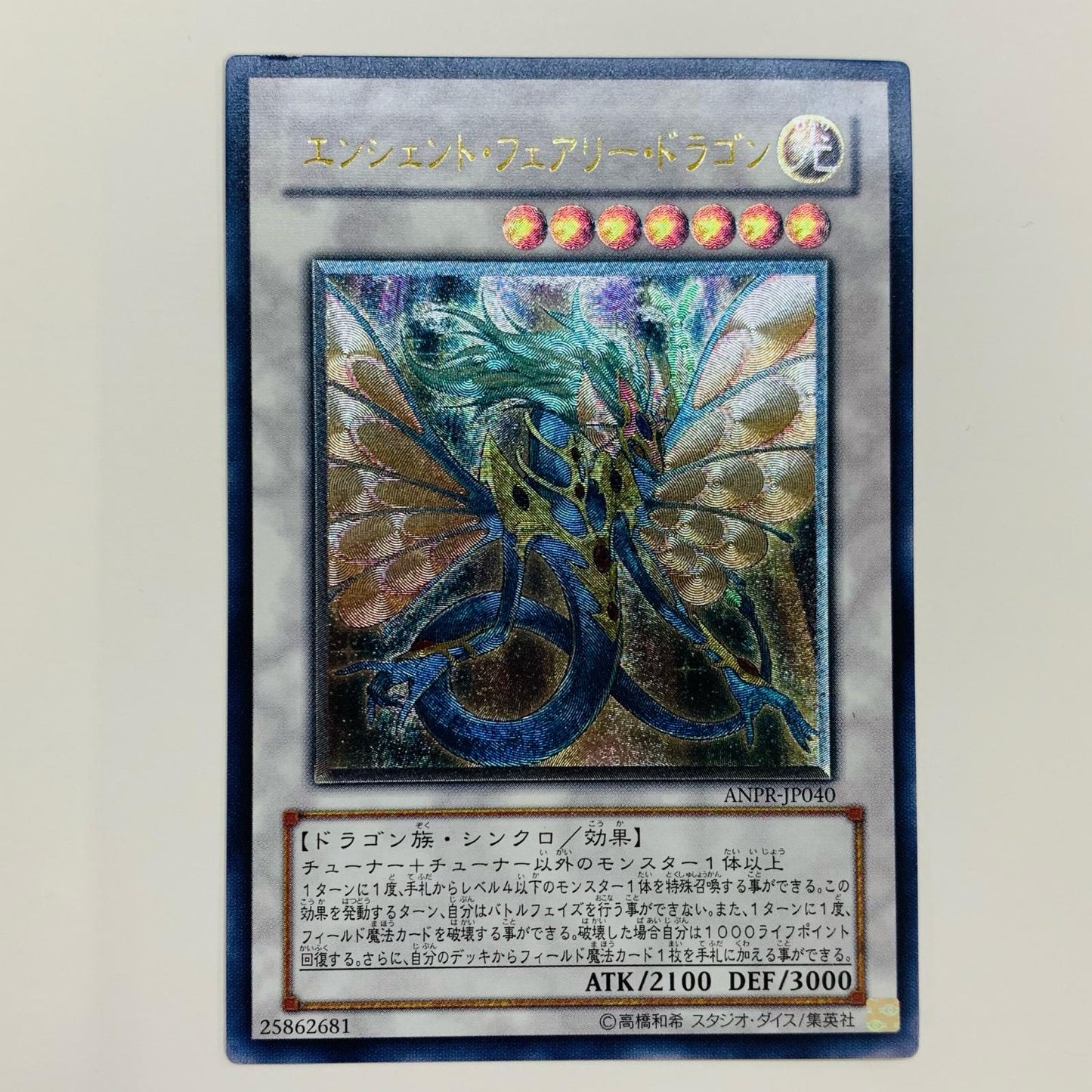 【中古】 エンシェント・フェアリー・ドラゴン UL ANPR-JP040【飾磨店】