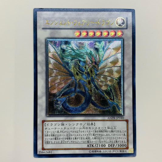 【中古】 エンシェント・フェアリー・ドラゴン UL ANPR-JP040