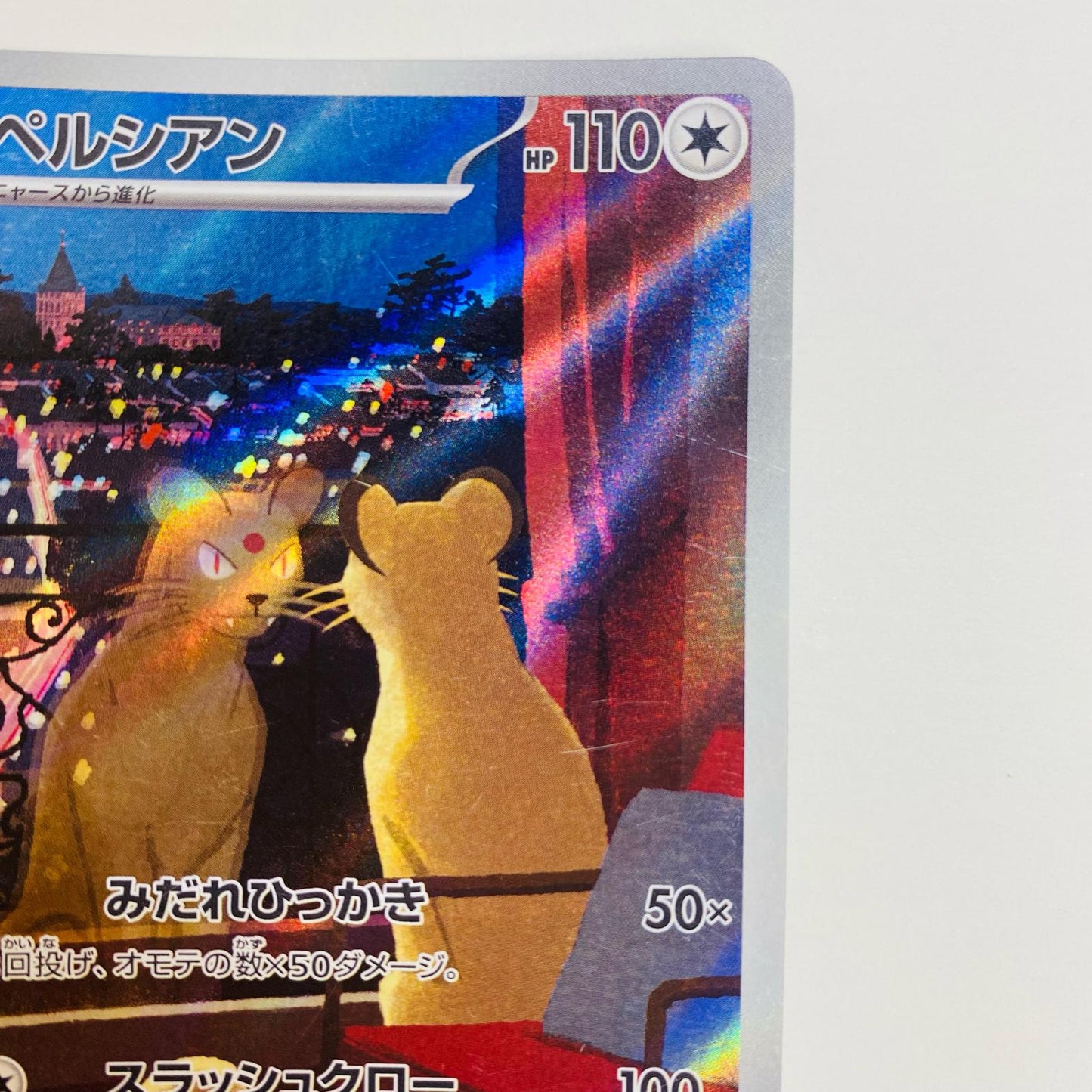 【中古】 ペルシアン AR SV6a-075 ポケモンカードゲーム トレーディングカード ペルシアン SV6a-075【飾磨店】