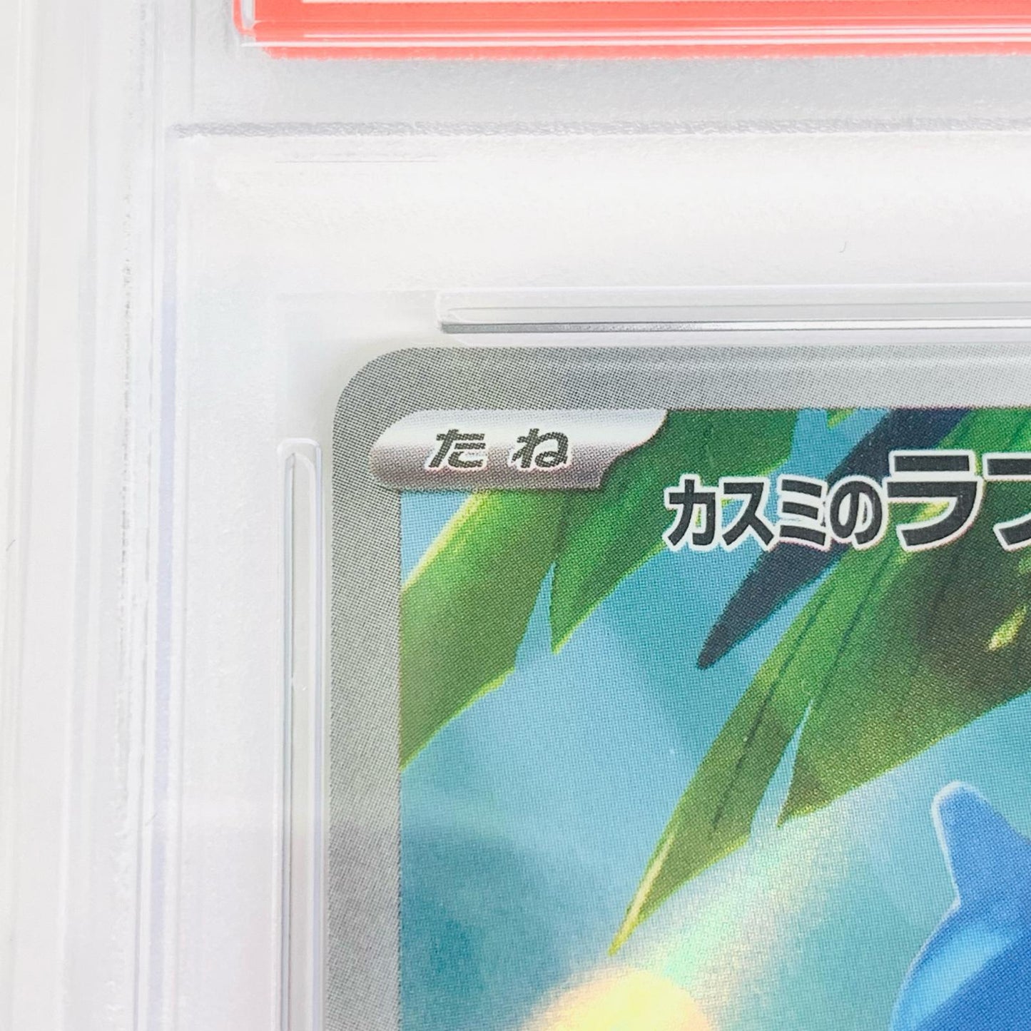 【中古】 PSA10 カスミのラプラス AR SVa 熱風のアリーナ 072/063 ポケモンカードゲーム トレーディングカード カスミのラプラス 072/063【飾磨店】