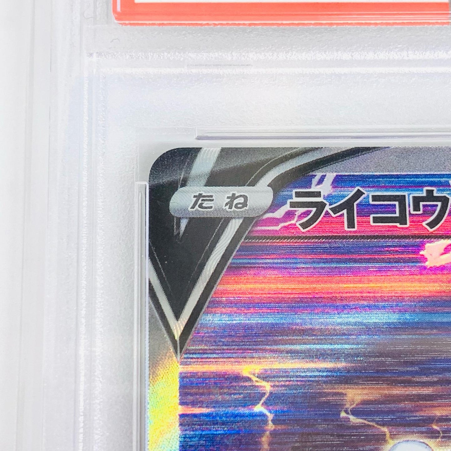 【中古】 PSA10 ライコウV SAR S12a VSTARユニバース 218/172 ポケモンカードゲーム トレーディングカード ライコウV 218/172【飾磨店】