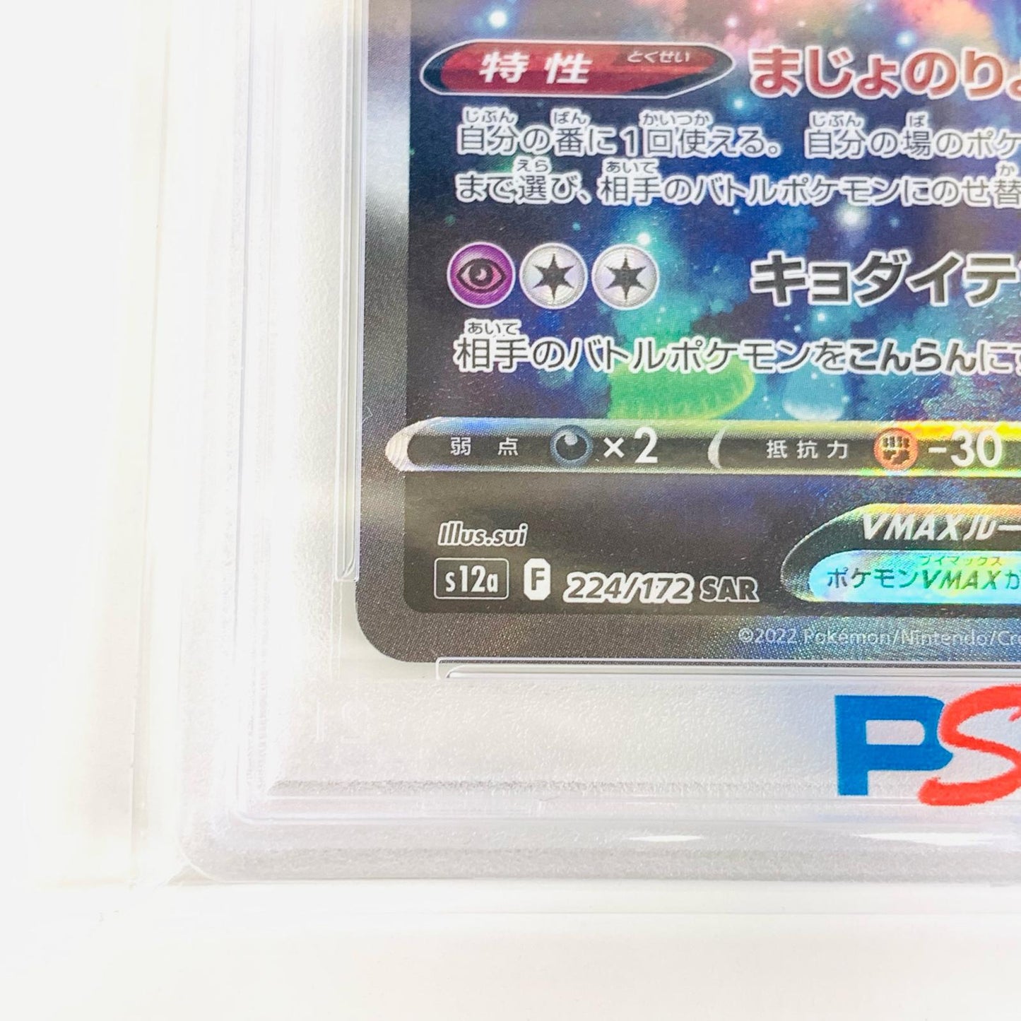 【中古】 PSA10 ブリムオンVMAX SAR S12a-224 ポケモンカードゲーム トレーディングカード ブリムオンVMAX S12a-224【飾磨店】