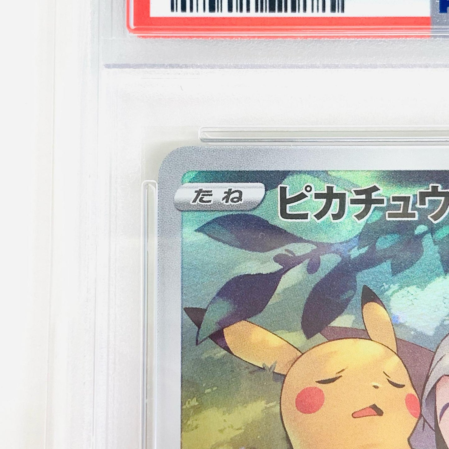 【中古】 PSA10 ピカチュウ CHR S10a-073 ポケモンカードゲーム トレーディングカード ピカチュウ S10a-073【飾磨店】