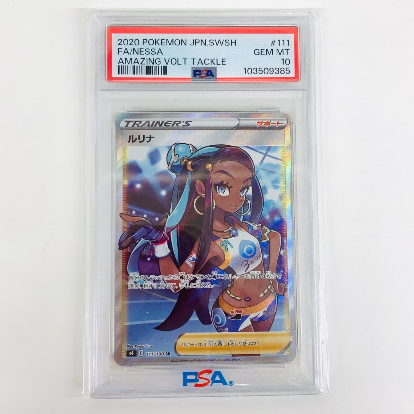 【中古】 PSA10 ルリナ SR S4-111 ポケモンカードゲーム トレーディングカード ルリナ S4-111【飾磨店】