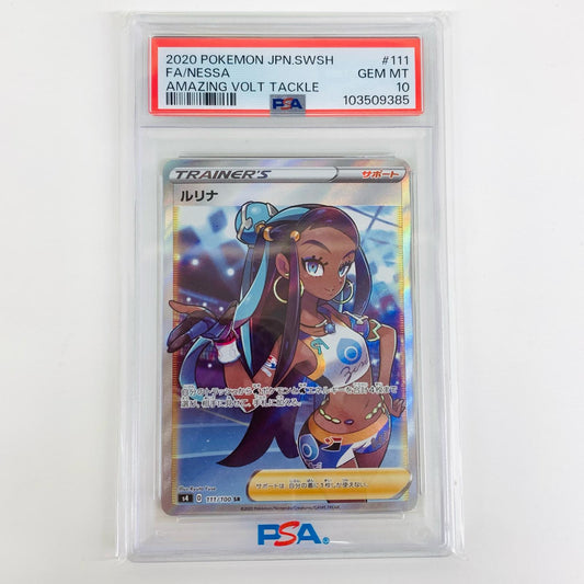 【中古】 PSA10 ルリナ SR S4-111 ポケモンカードゲーム トレーディングカード ルリナ S4-111【飾磨店】