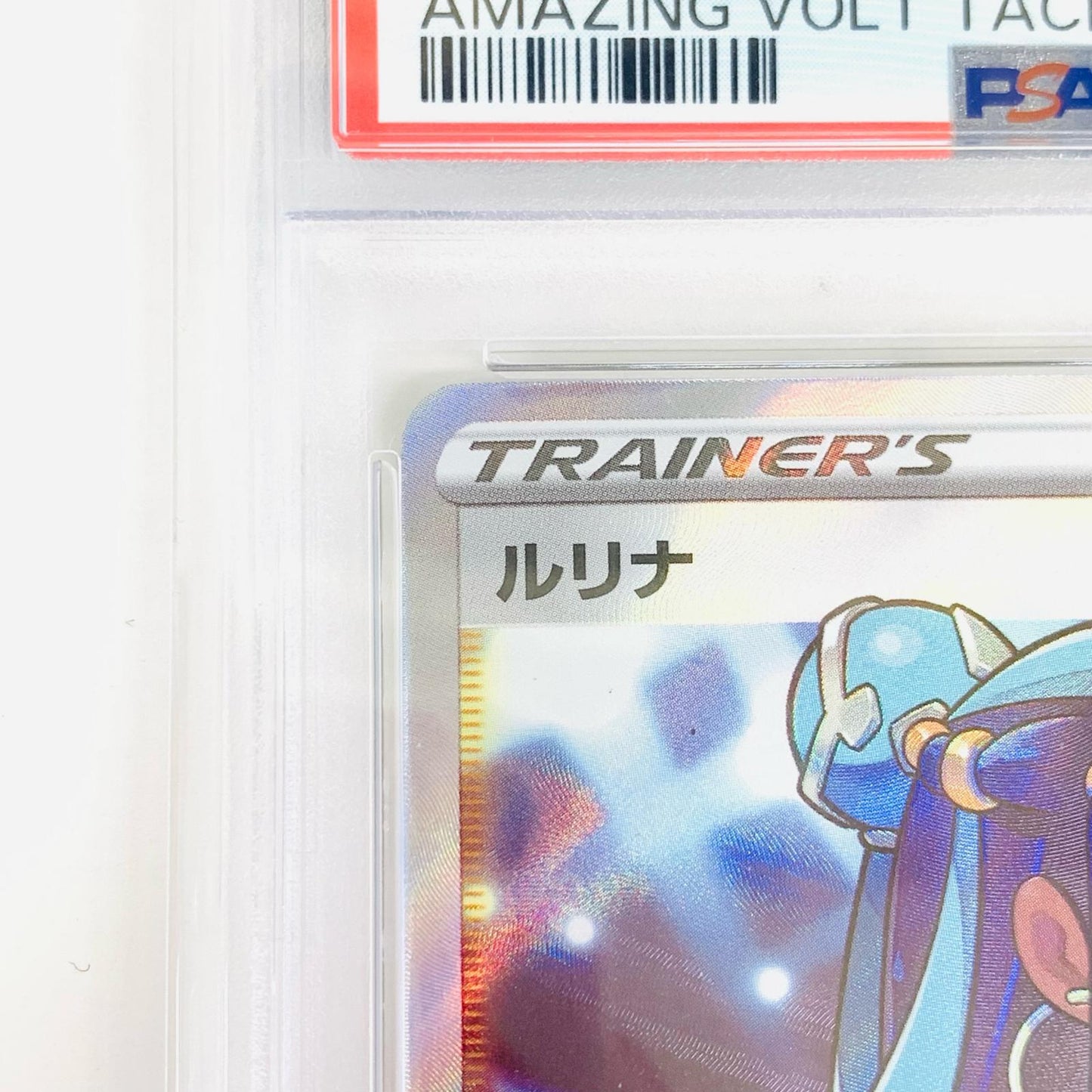 【中古】 PSA10 ルリナ SR S4-111 ポケモンカードゲーム トレーディングカード ルリナ S4-111【飾磨店】