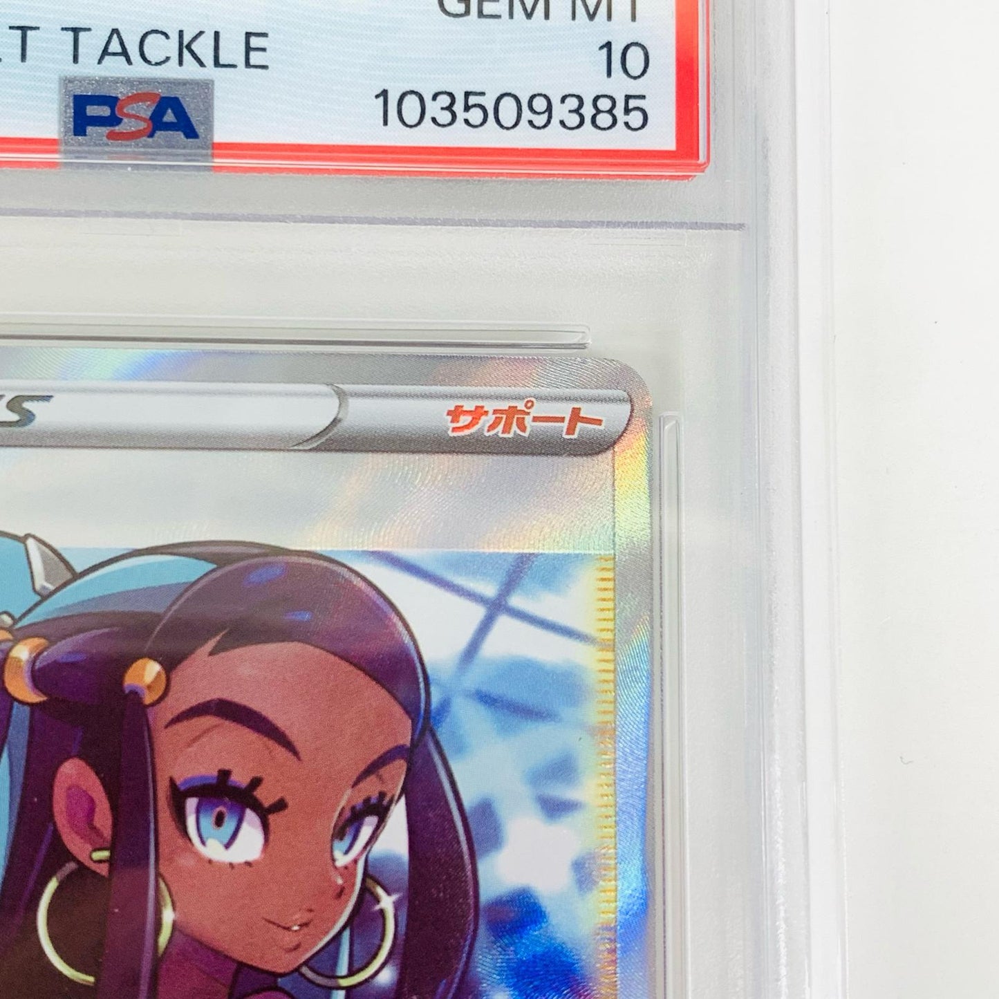 【中古】 PSA10 ルリナ SR S4-111 ポケモンカードゲーム トレーディングカード ルリナ S4-111【飾磨店】