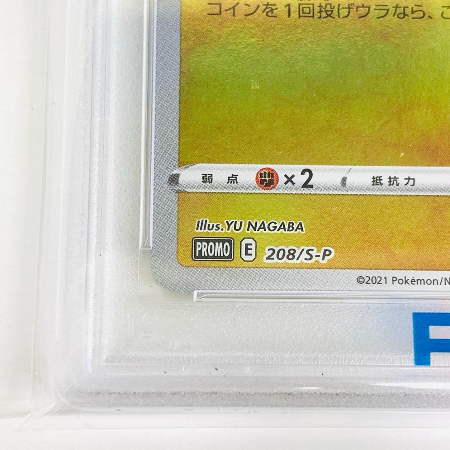 【中古】 PSA10 ピカチュウ N 208/S-P ポケモンカードゲーム トレーディングカード ピカチュウ 208/S-P【飾磨店】