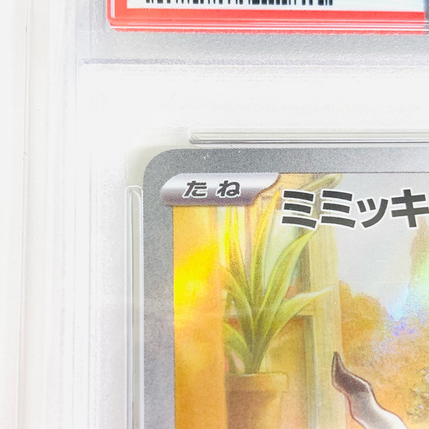 【中古】 PSA10 ミミッキュ AR SV4a-341 ポケモンカードゲーム トレーディングカード ミミッキュ SV4a-341【飾磨店】