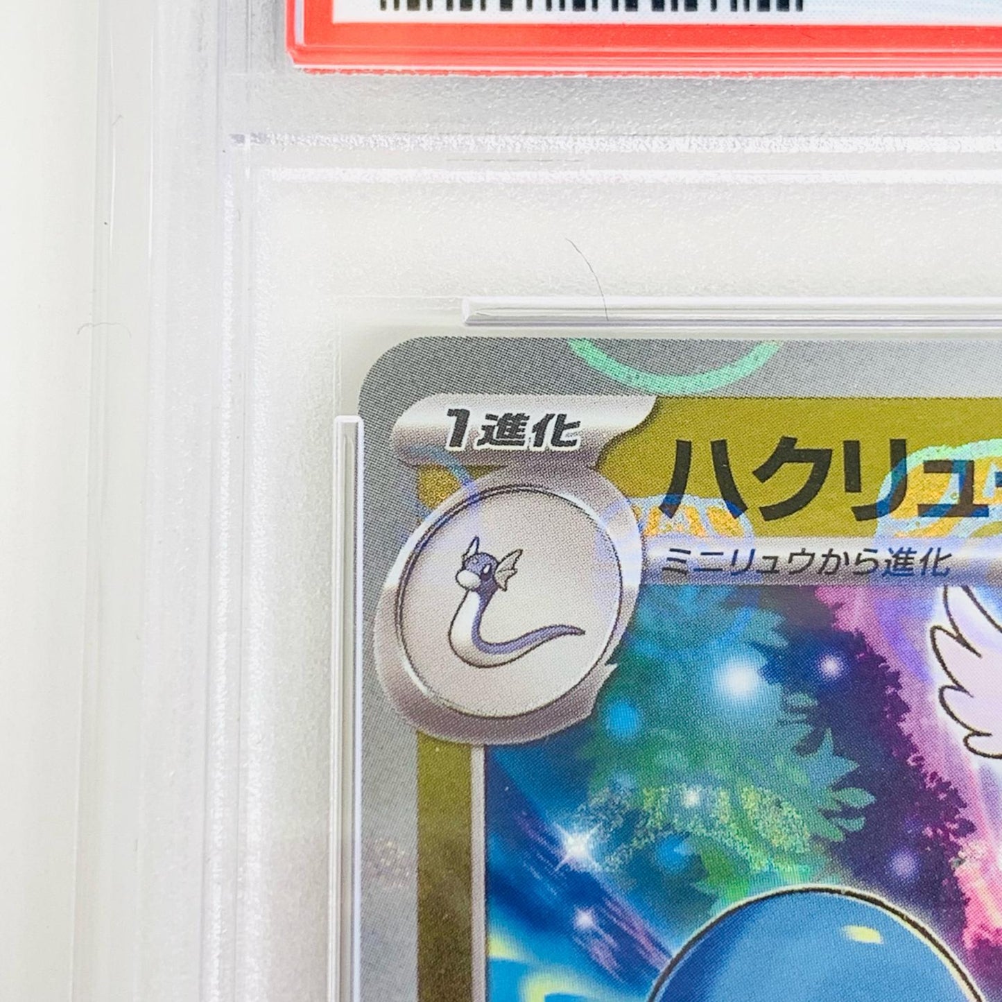 【中古】 PSA10 ハクリュー ミラー(マスターボール) U SV2a-148 ポケモンカードゲーム トレーディングカード ハクリュー ミラー(マスターボール) SV2a-148【飾磨店】