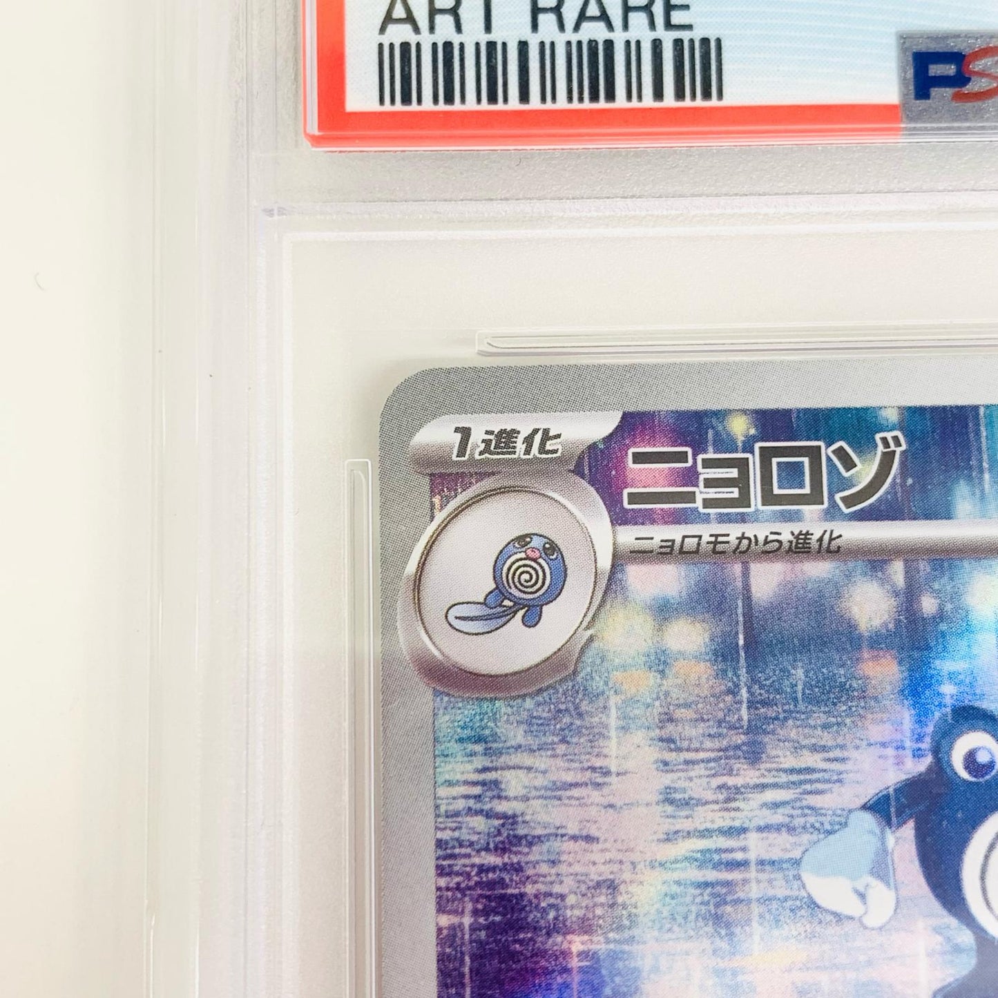 【中古】 PSA10 ニョロゾ AR SV2a-176 ポケモンカードゲーム トレーディングカード ニョロゾ SV2a-176【飾磨店】