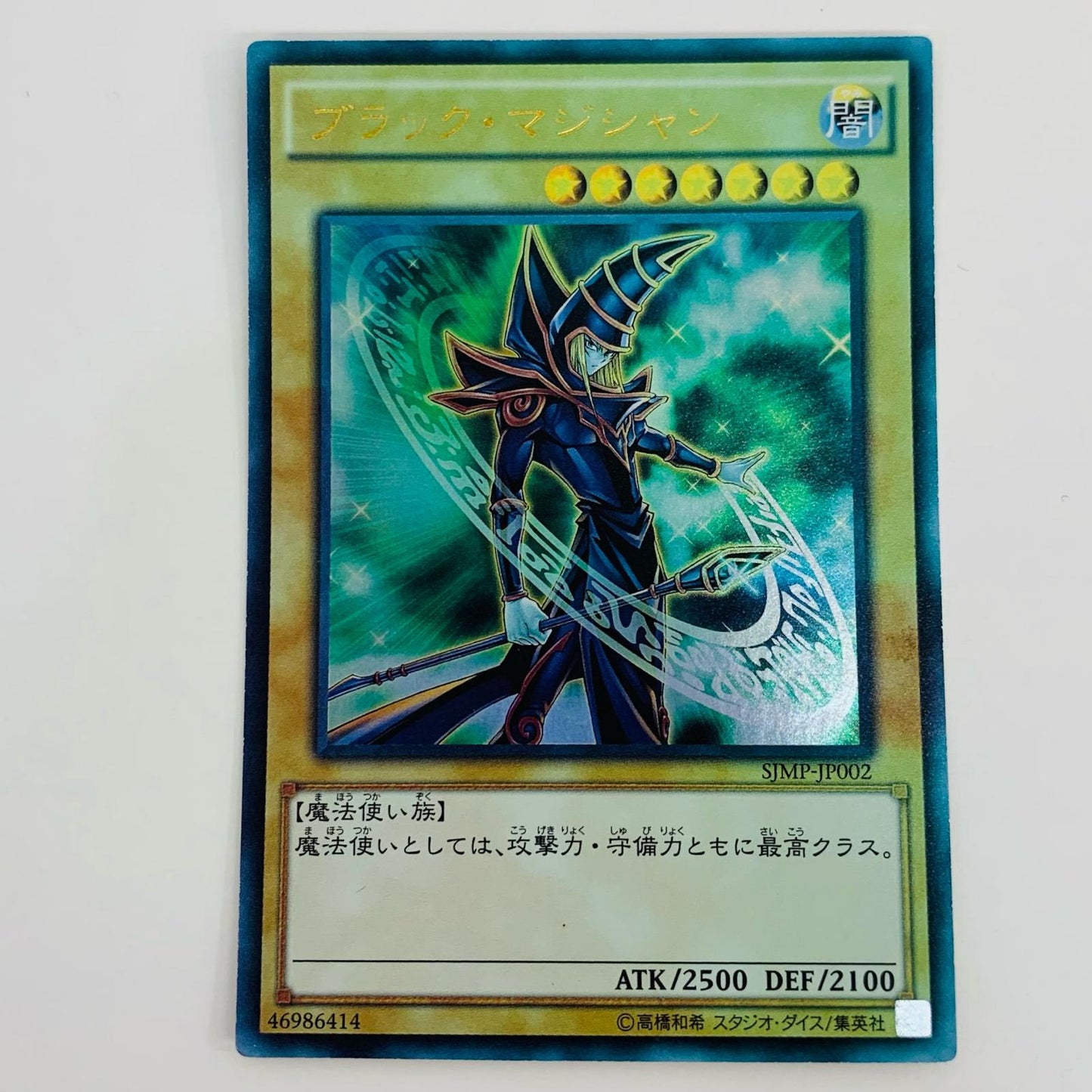 【中古】 ブラック・マジシャン UR SJMP-JP002【飾磨店】